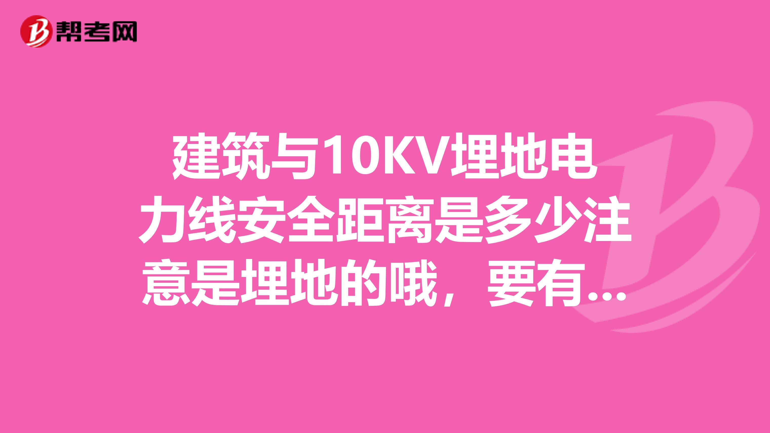 建筑与10KV埋地电力线安全距离是多少注意是埋地的哦,要有依据