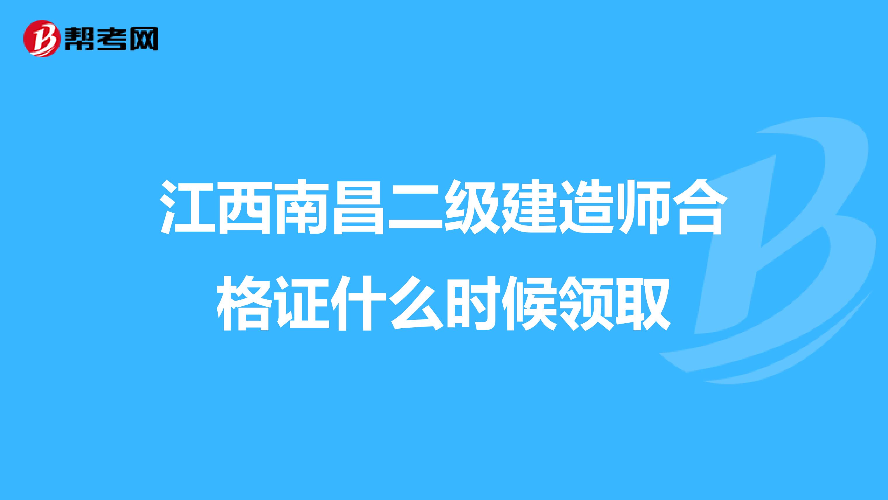 江西南昌二级建造师合格证什么时候领取