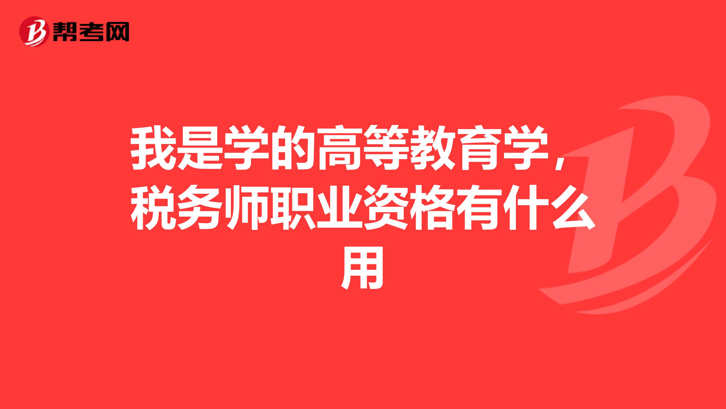 我是学的高等教育学,税务师职业资格有什么用