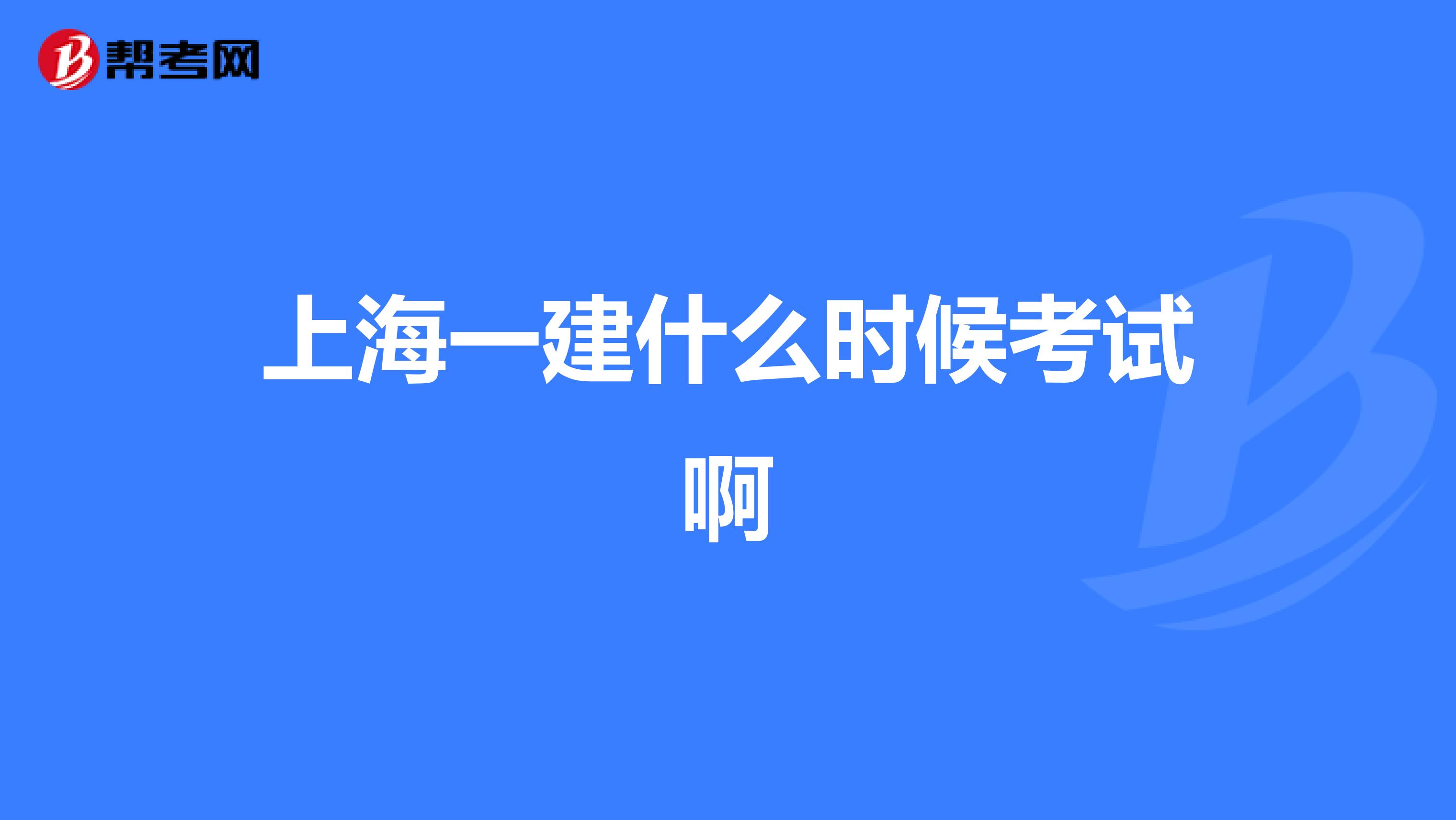上海一建什么时候考试啊