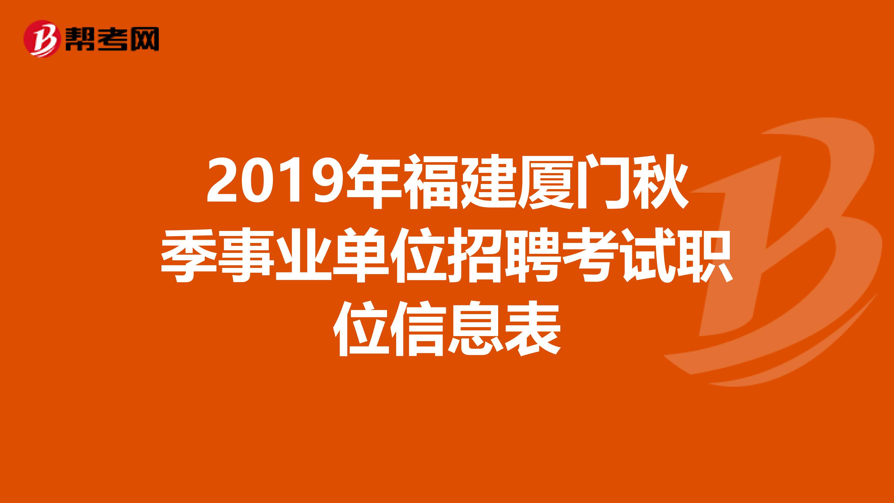 2019年福建厦门秋季事业单位招聘考试职位信息表