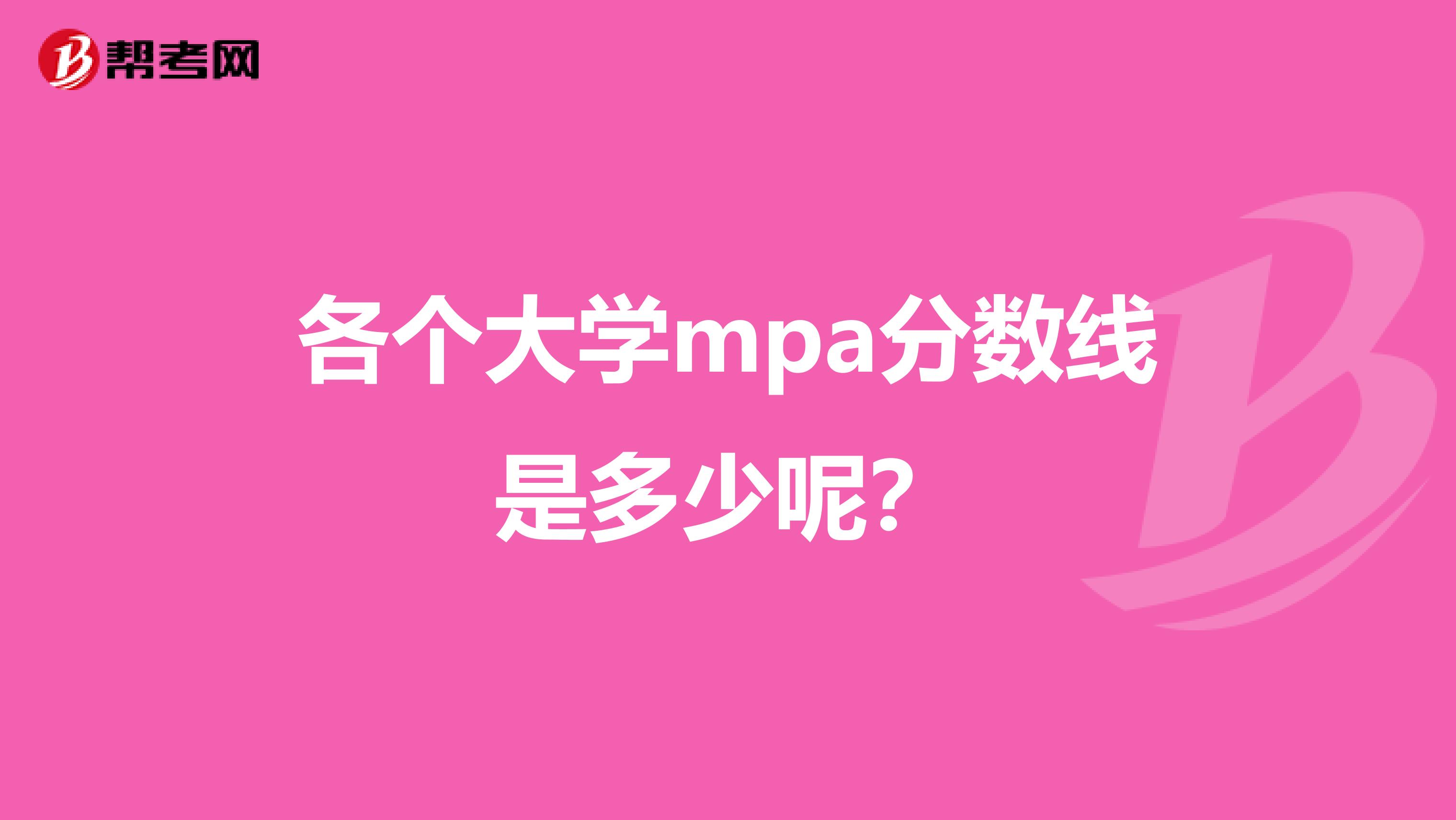 各个大学mpa分数线是多少呢？