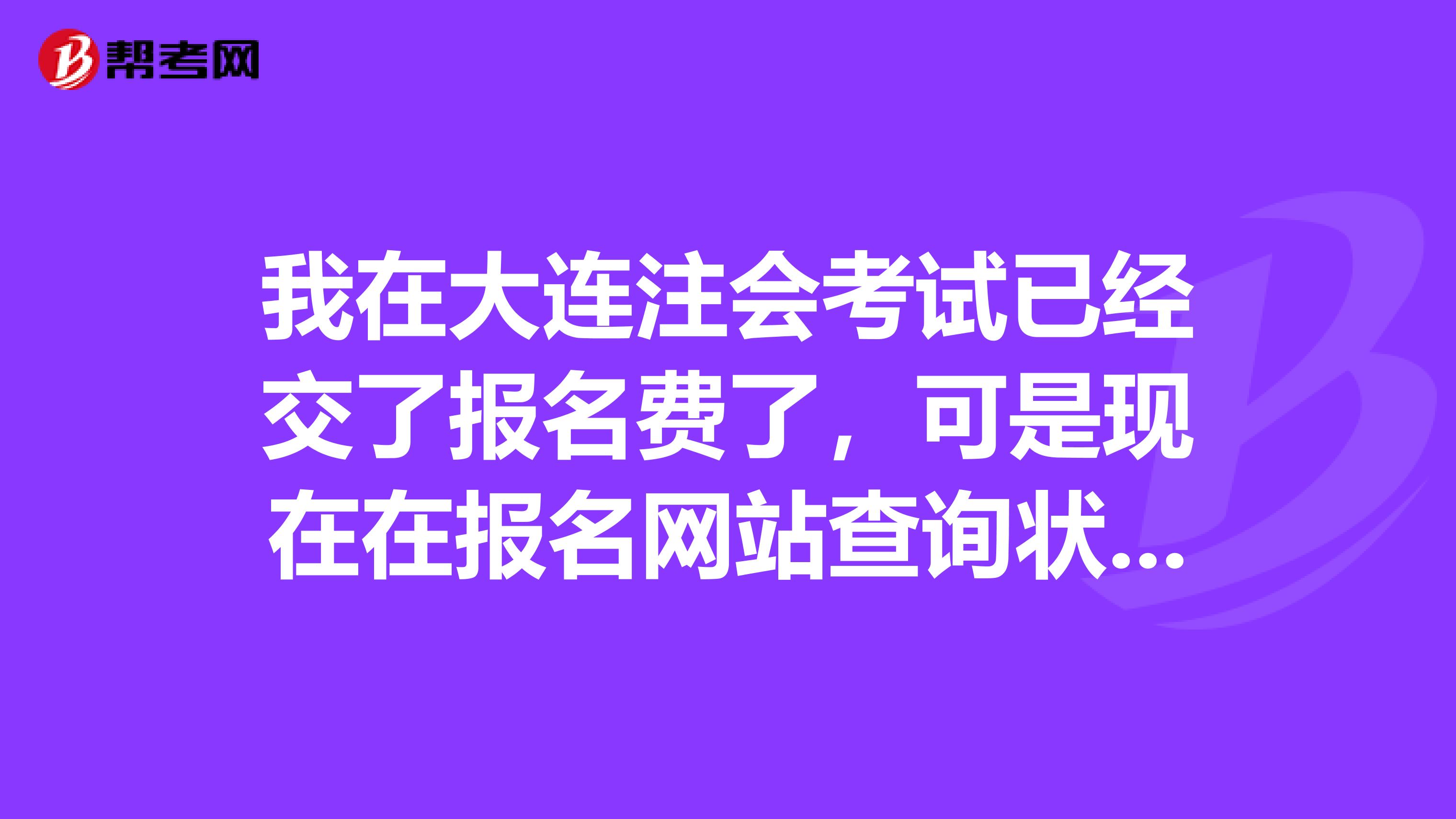 我在大連注會考試已經(jīng)交了報名費了，可是現(xiàn)在在報名網(wǎng)站查詢狀態(tài)卻說沒交費沒現(xiàn)場確認，怎么回事？？