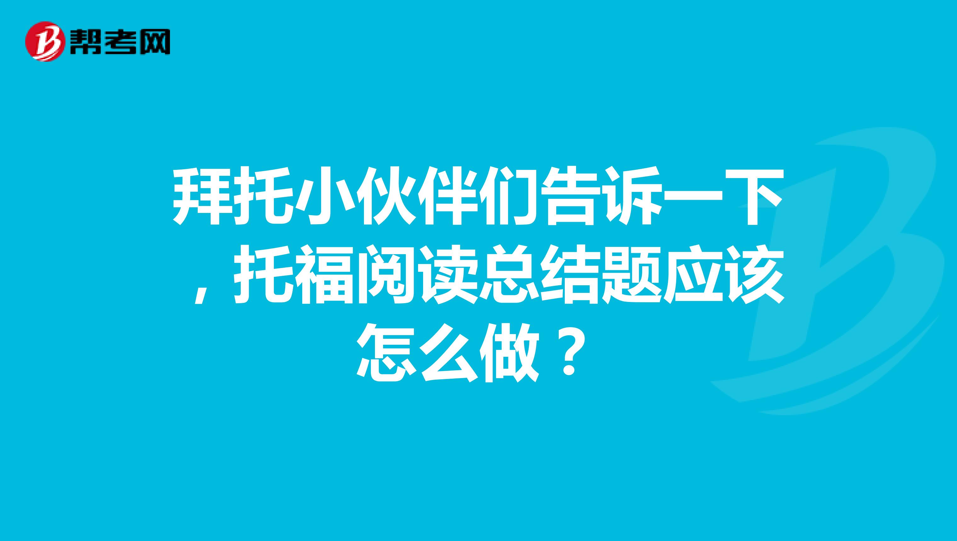 拜托小伙伴们告诉一下,托福阅读总结题应该怎么做?