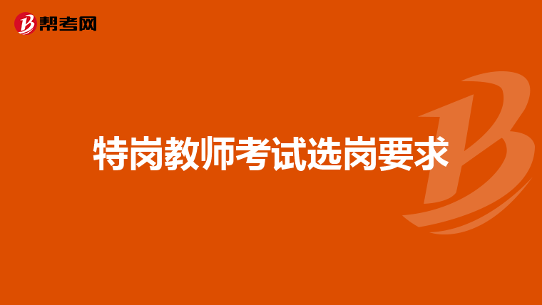 特岗教师考试选岗要求