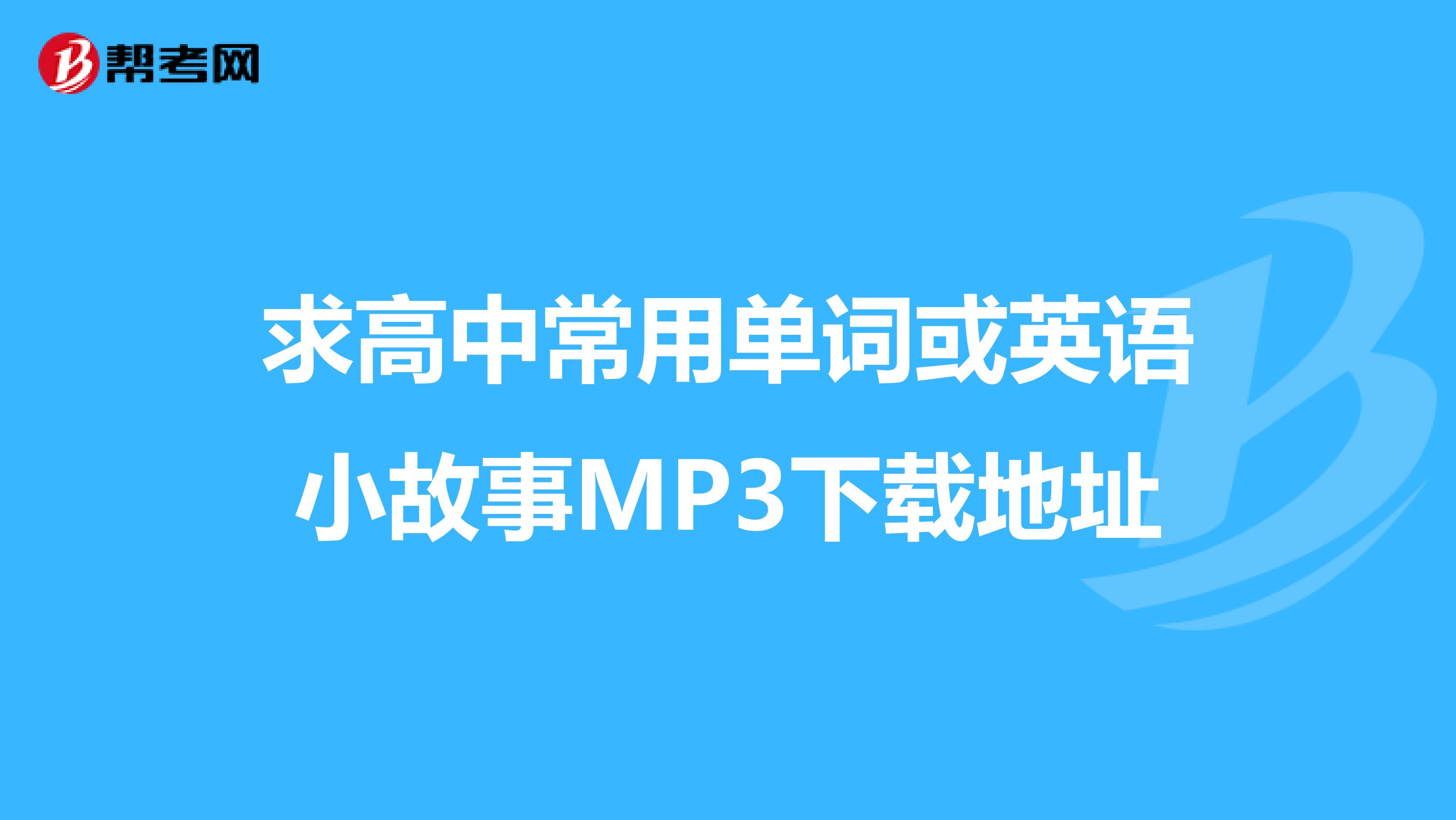 求高中常用单词或英语小故事MP3下载地址