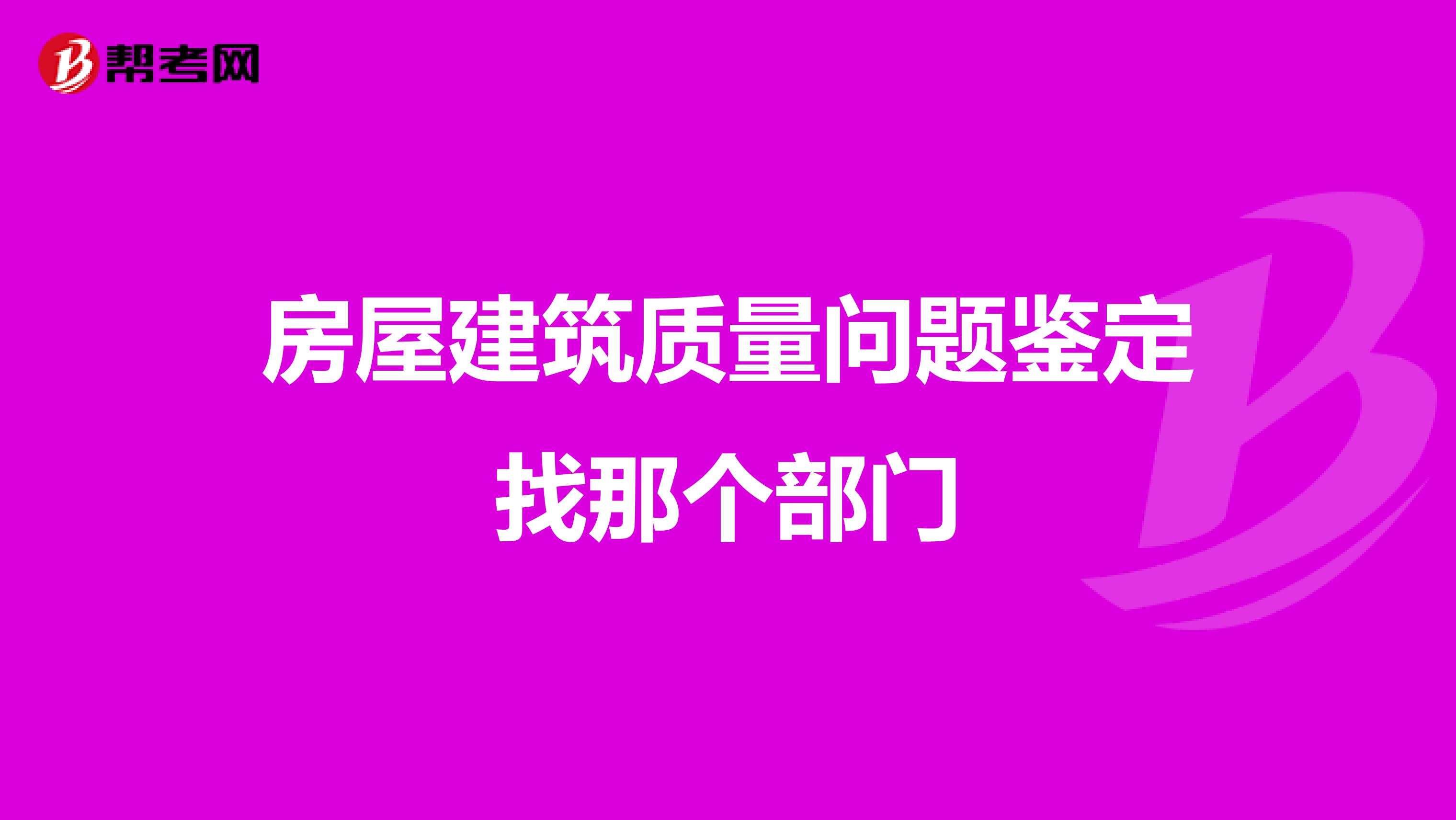 房屋建筑质量问题鉴定找那个部门