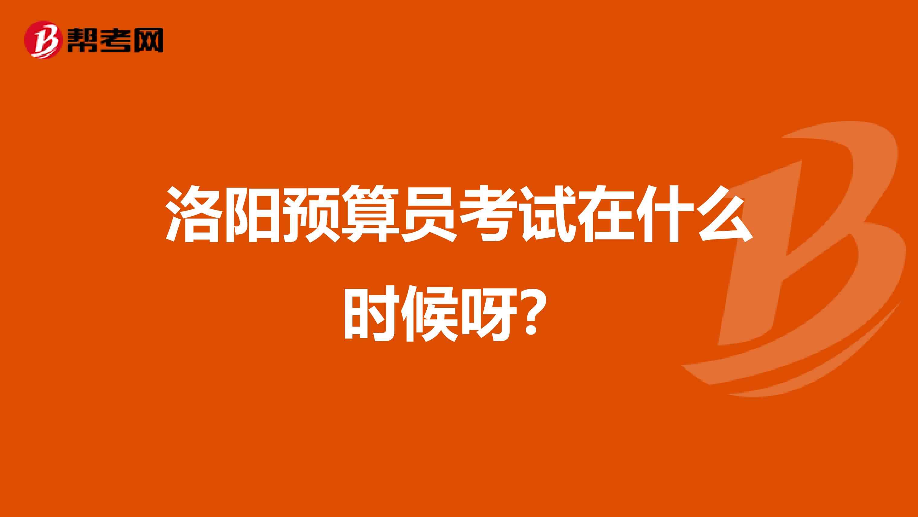 洛阳预算员考试在什么时候呀？