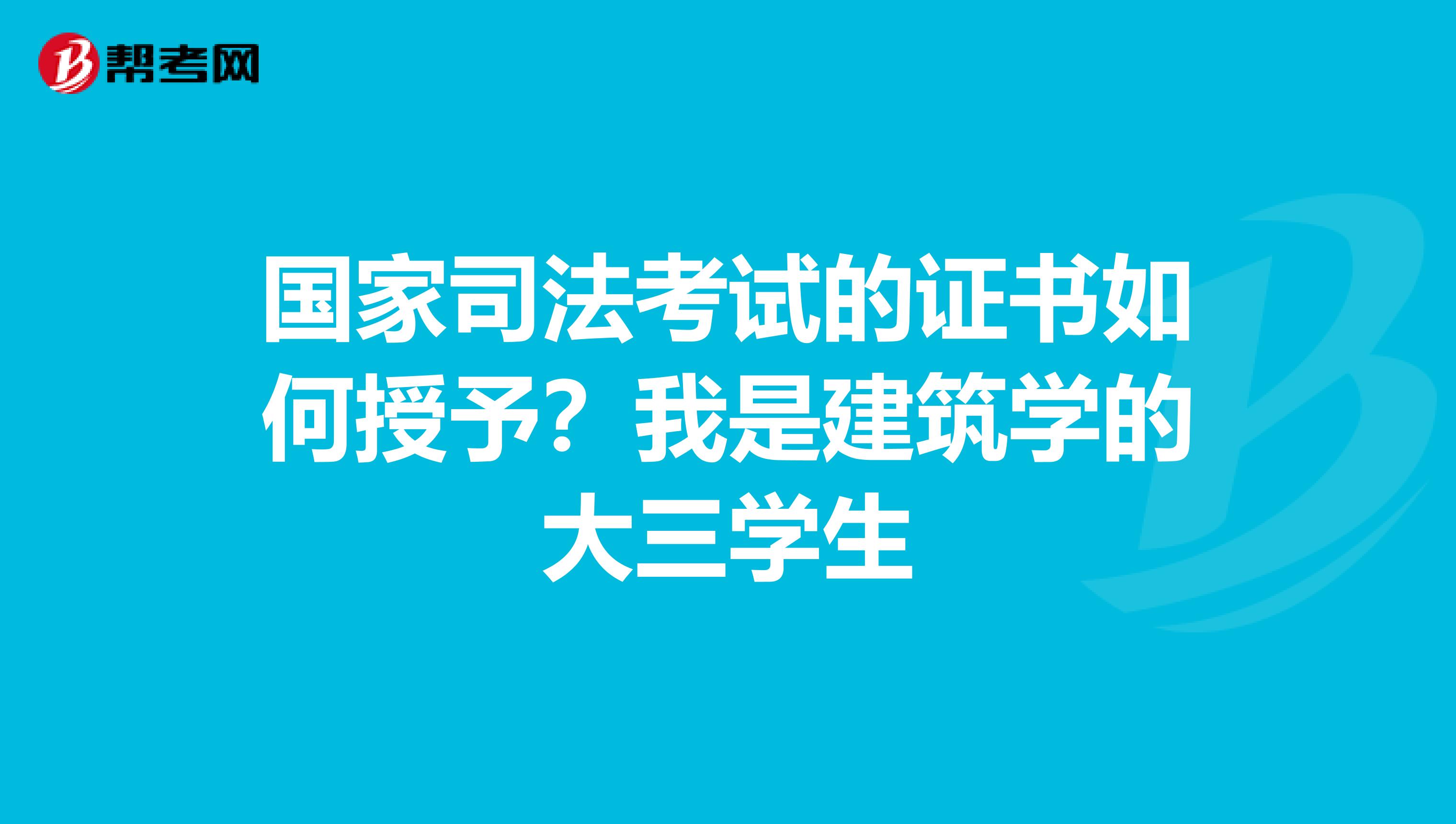国家司法考试的证书如何授予？我是建筑学的大三学生