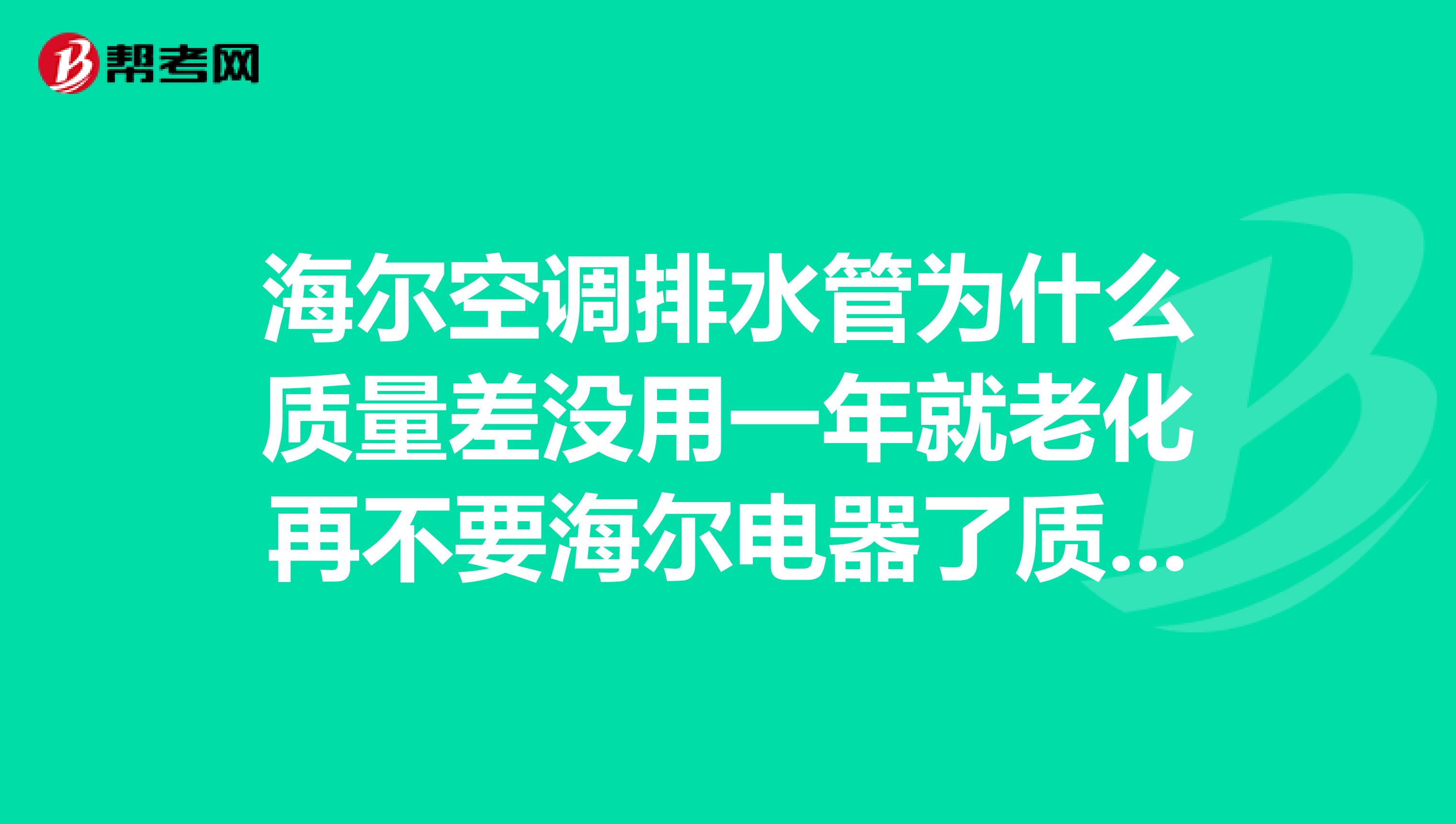 海尔空调排水管为什么质量差没用一年就老化再不要海尔电器了质量得不到保障