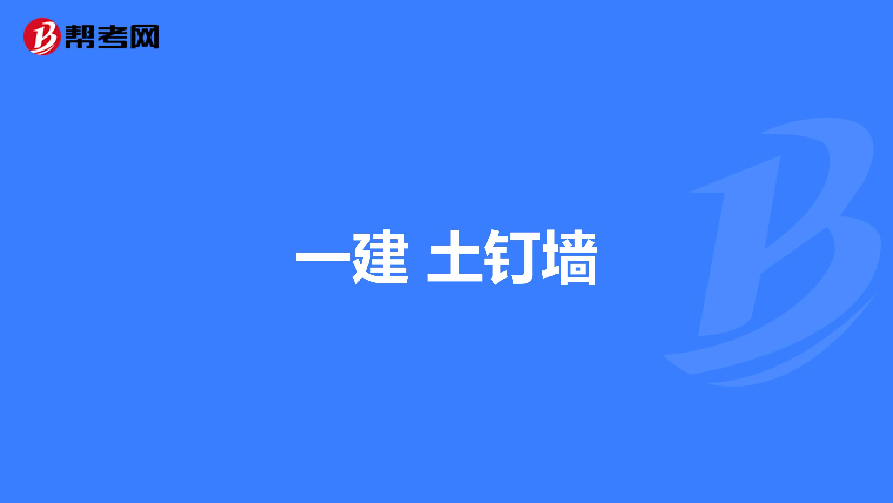 一建 土钉墙