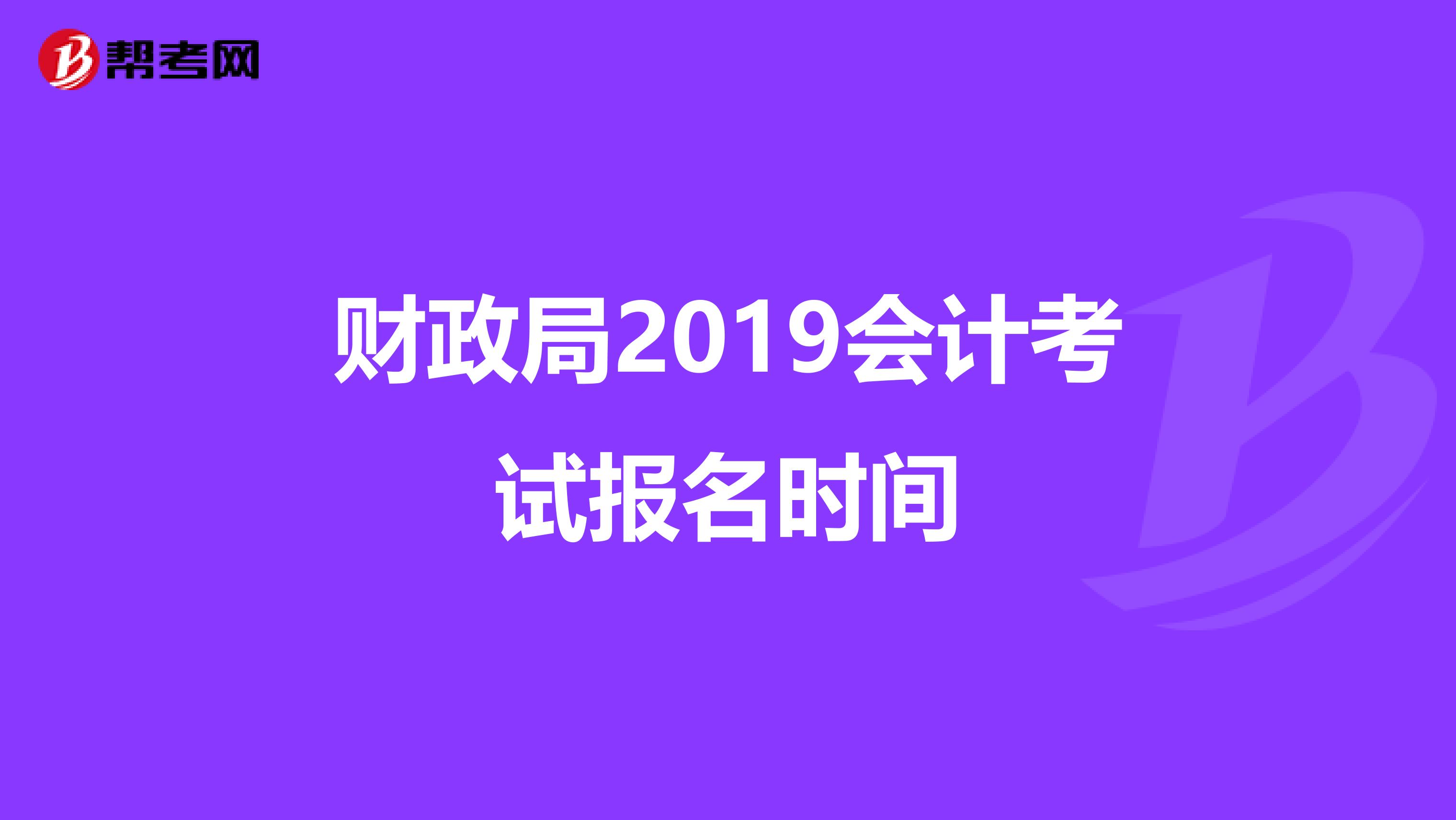 财政局2019会计考试报名时间