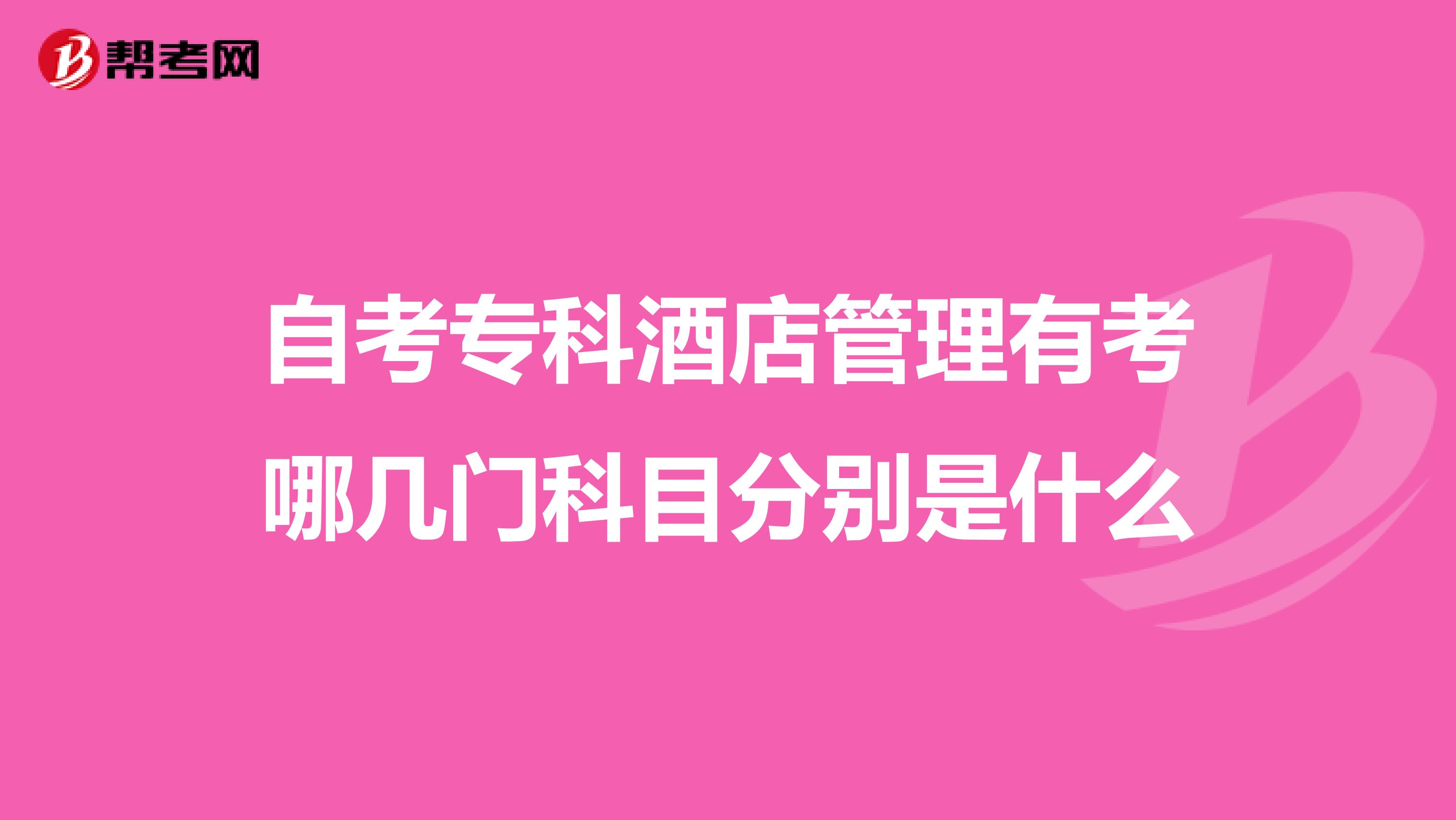 自考专科酒店管理有考哪几门科目分别是什么