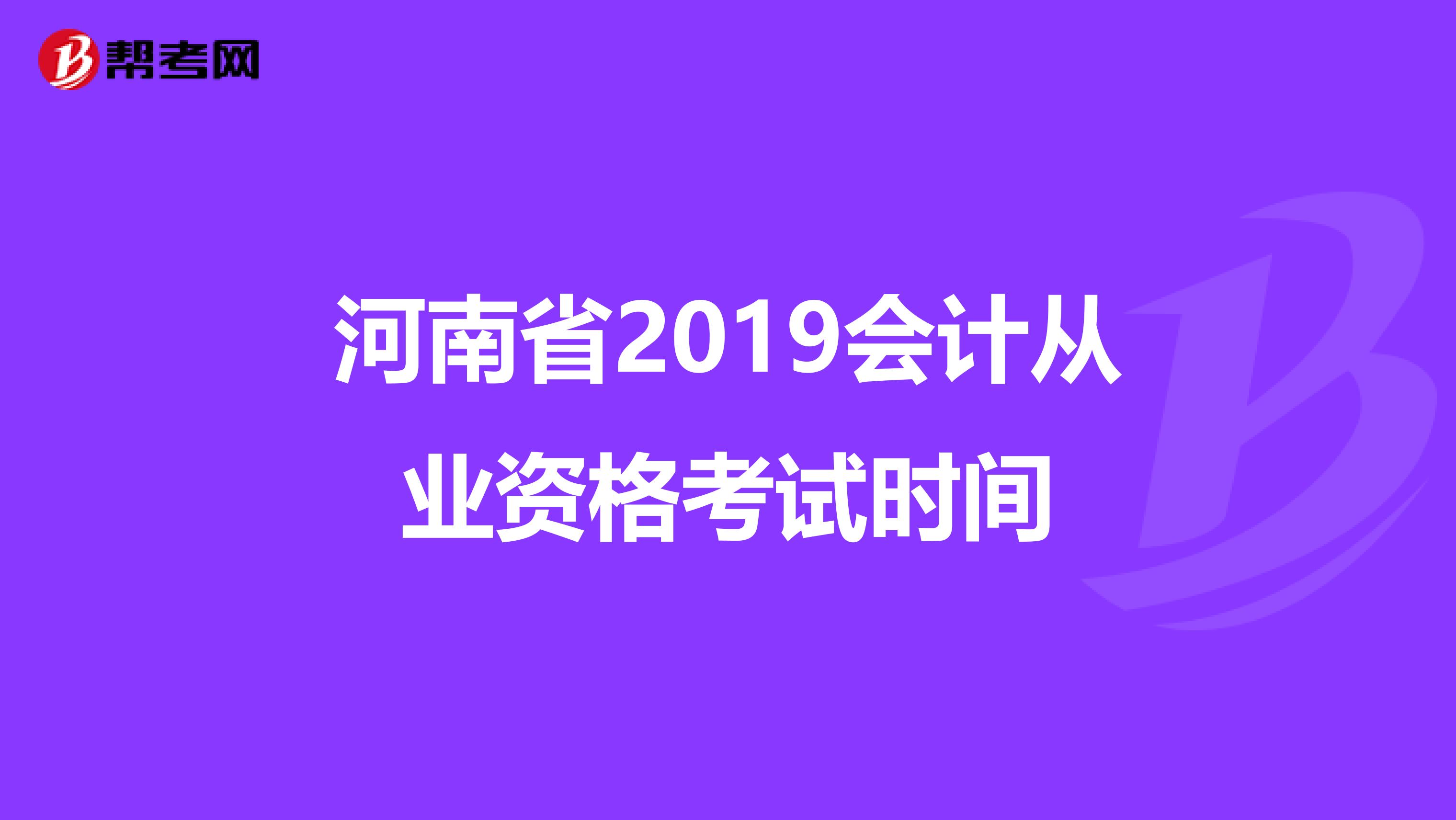 河南省2019会计从业资格考试时间