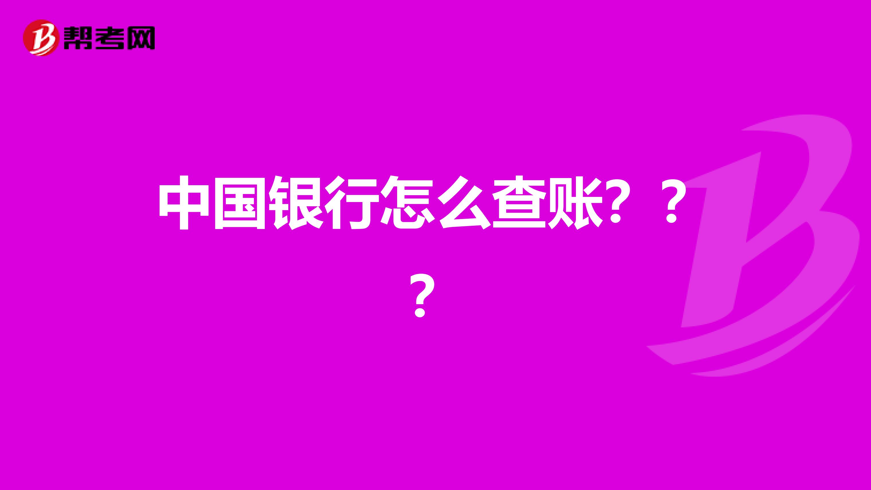 中国银行怎么查账？？？