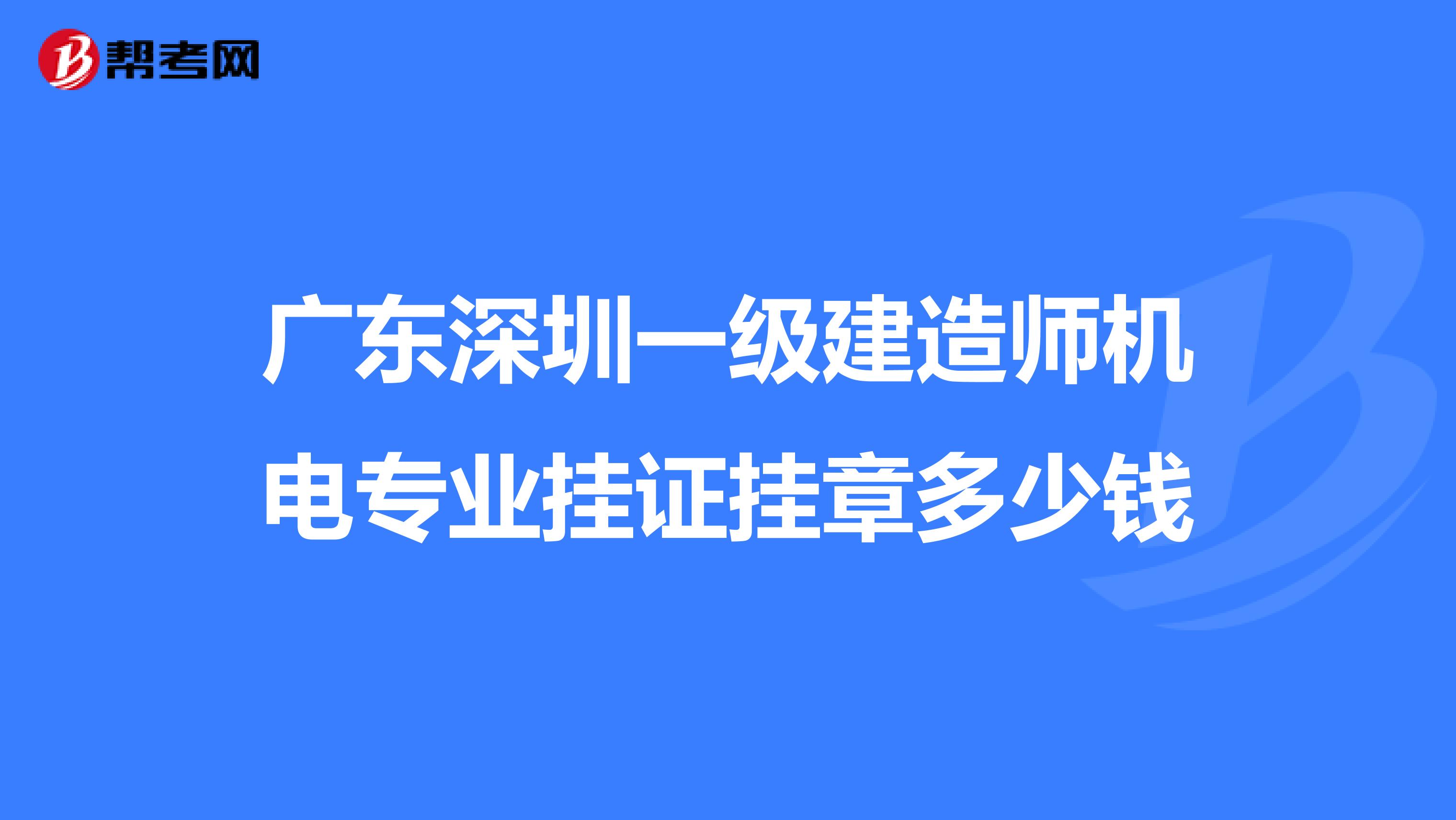 广东深圳一级建造师机电专业挂证挂章多少钱