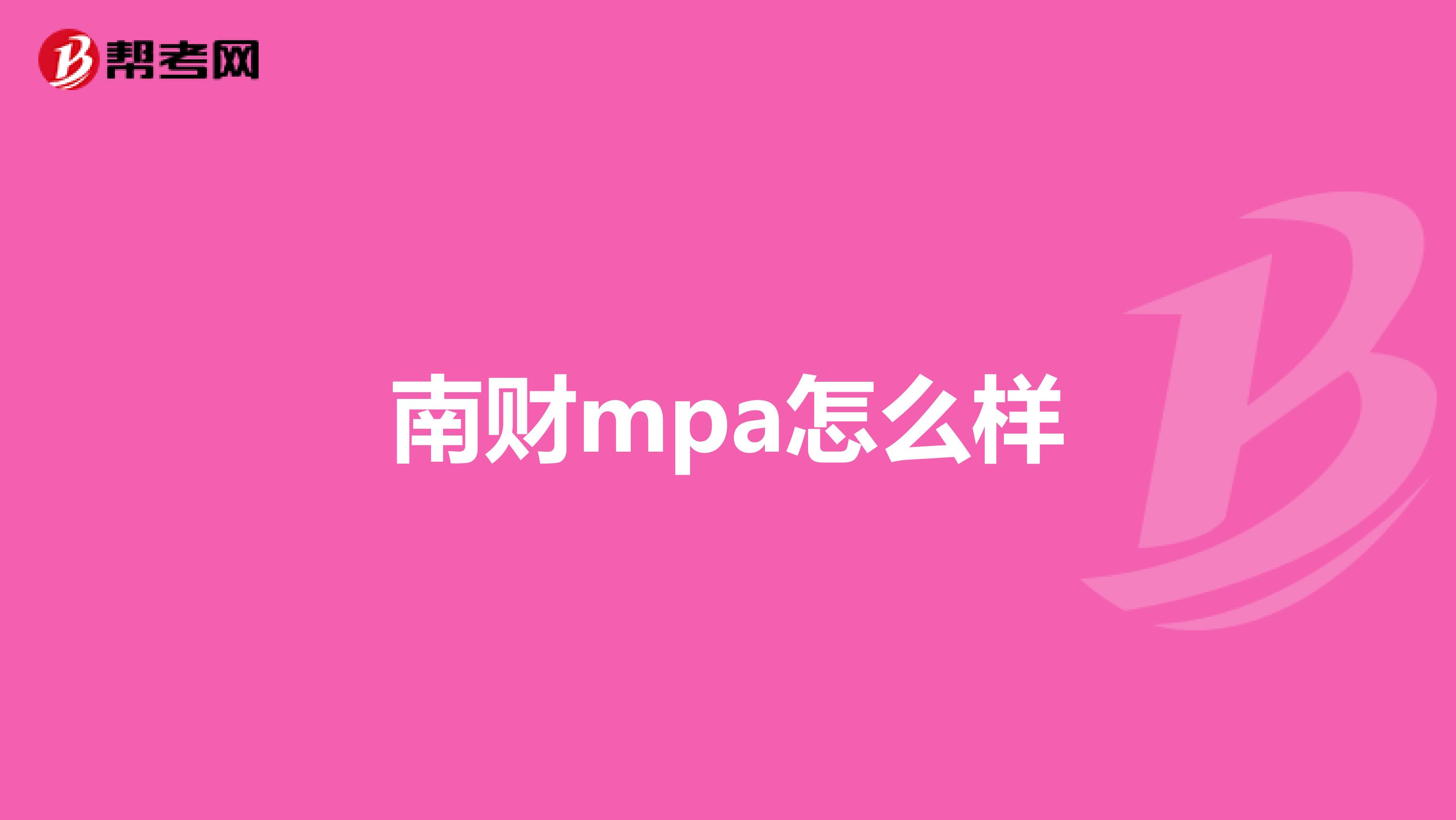 南财mpa怎么样
