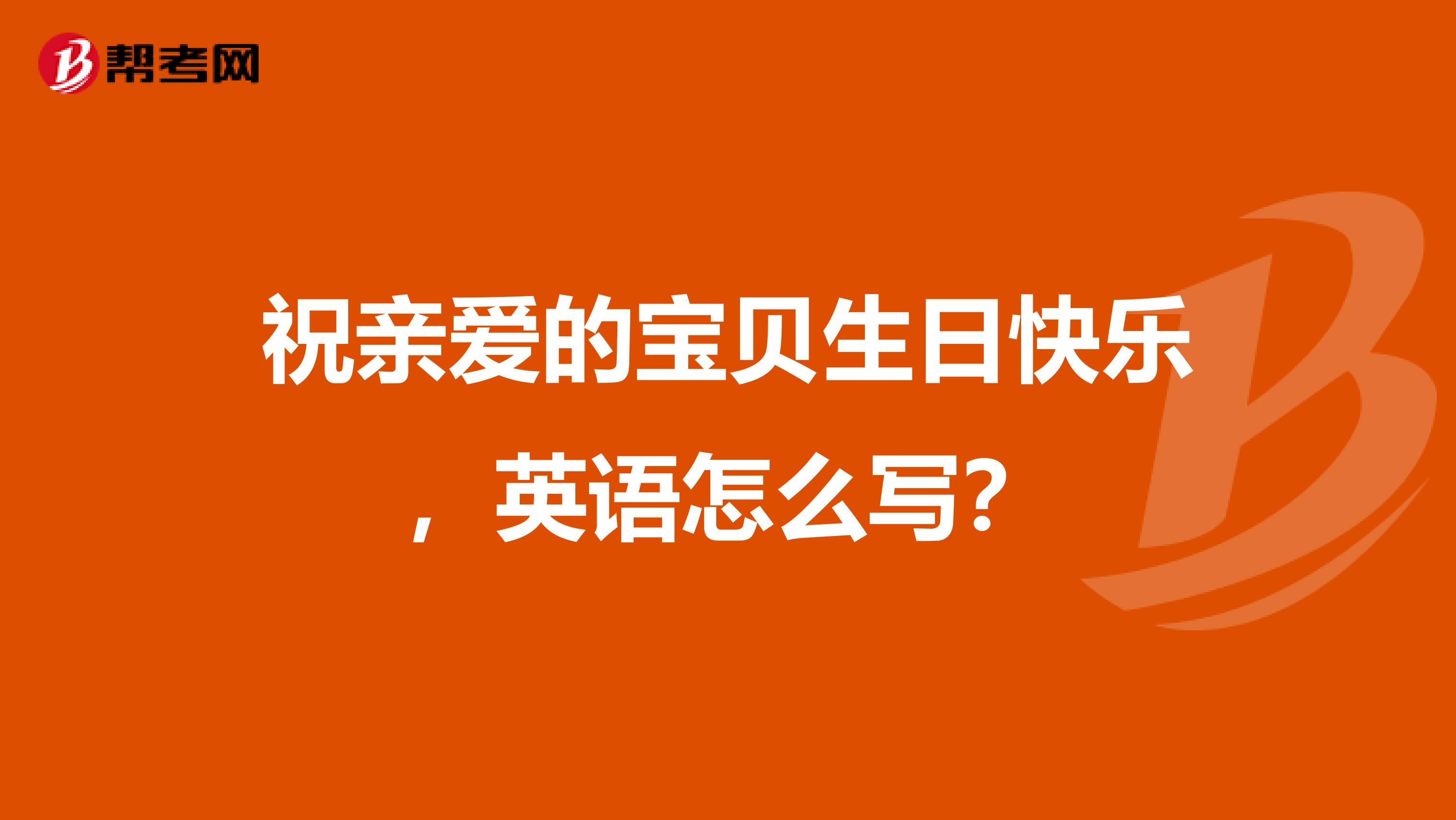祝亲爱的宝贝生日快乐，英语怎么写？