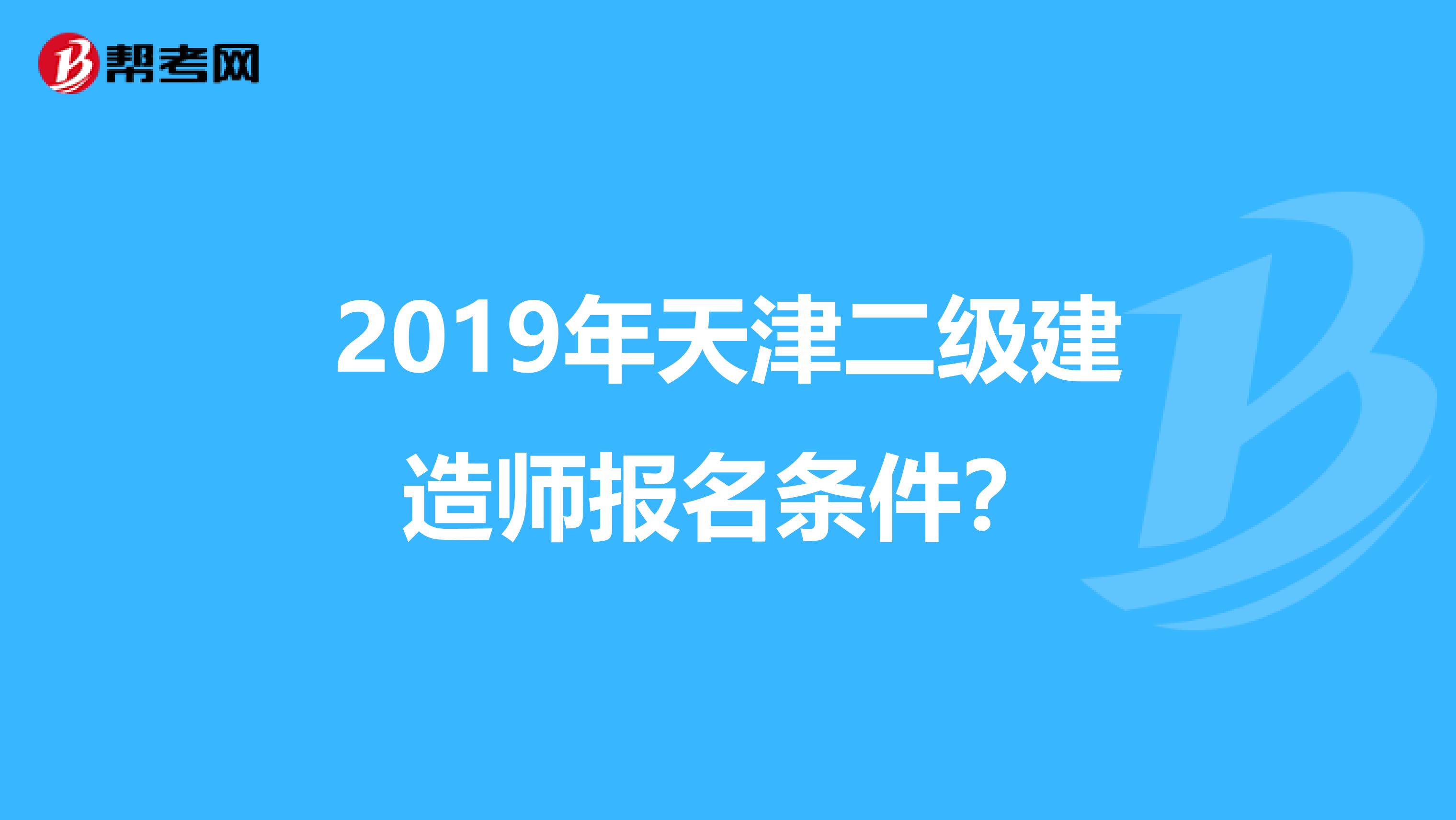 2019年天津二级建造师报名条件？