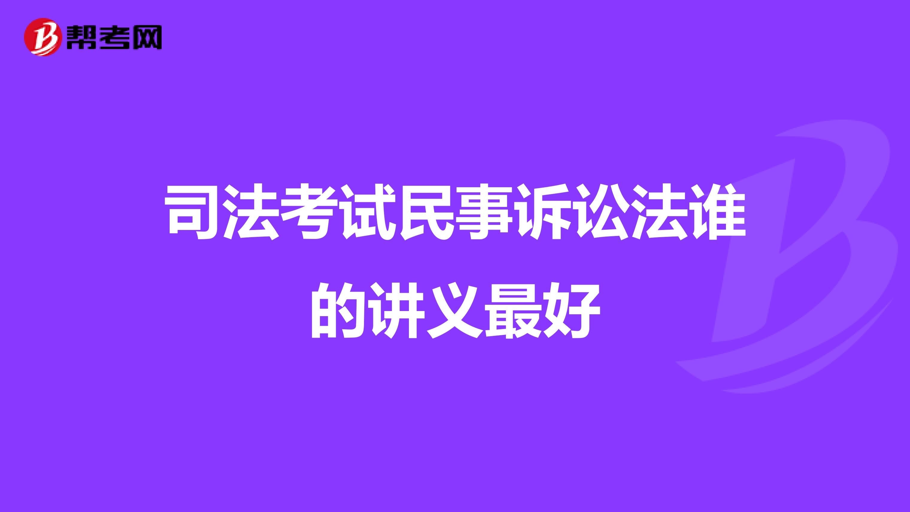 司法考试民事诉讼法谁的讲义最好