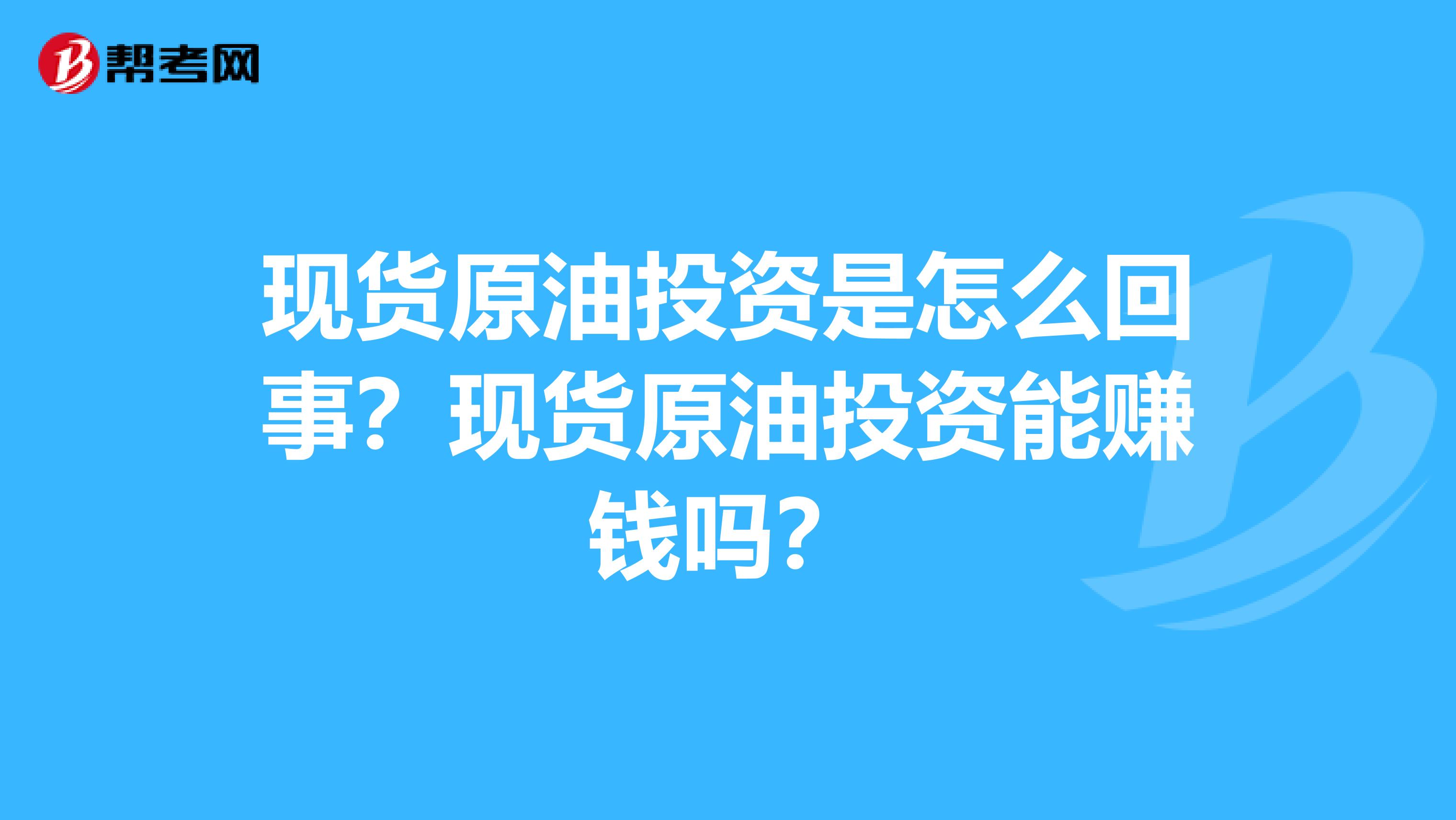 现货原油投资是怎么回事？现货原油投资能赚钱吗？