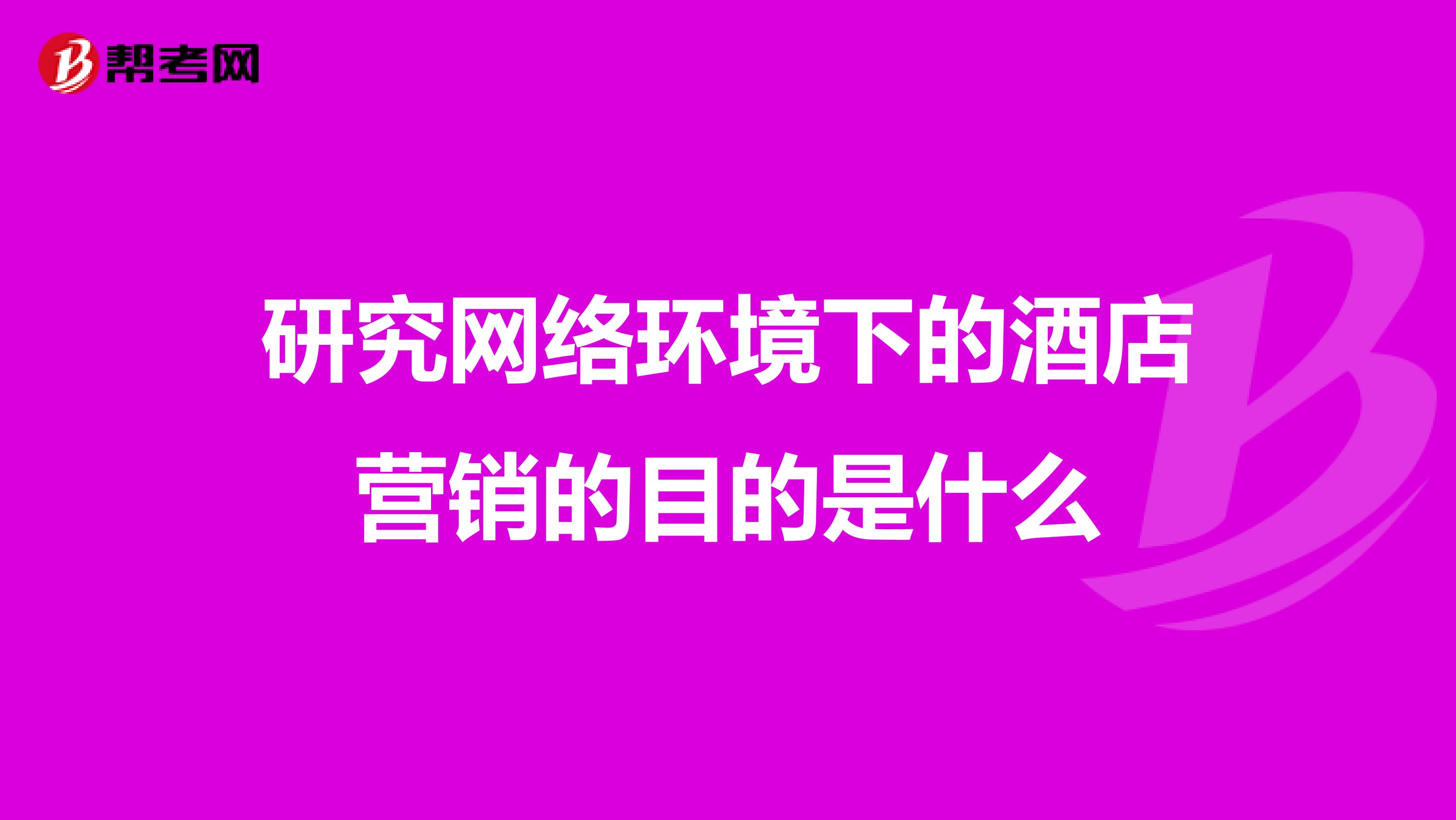 研究网络环境下的酒店营销的目的是什么