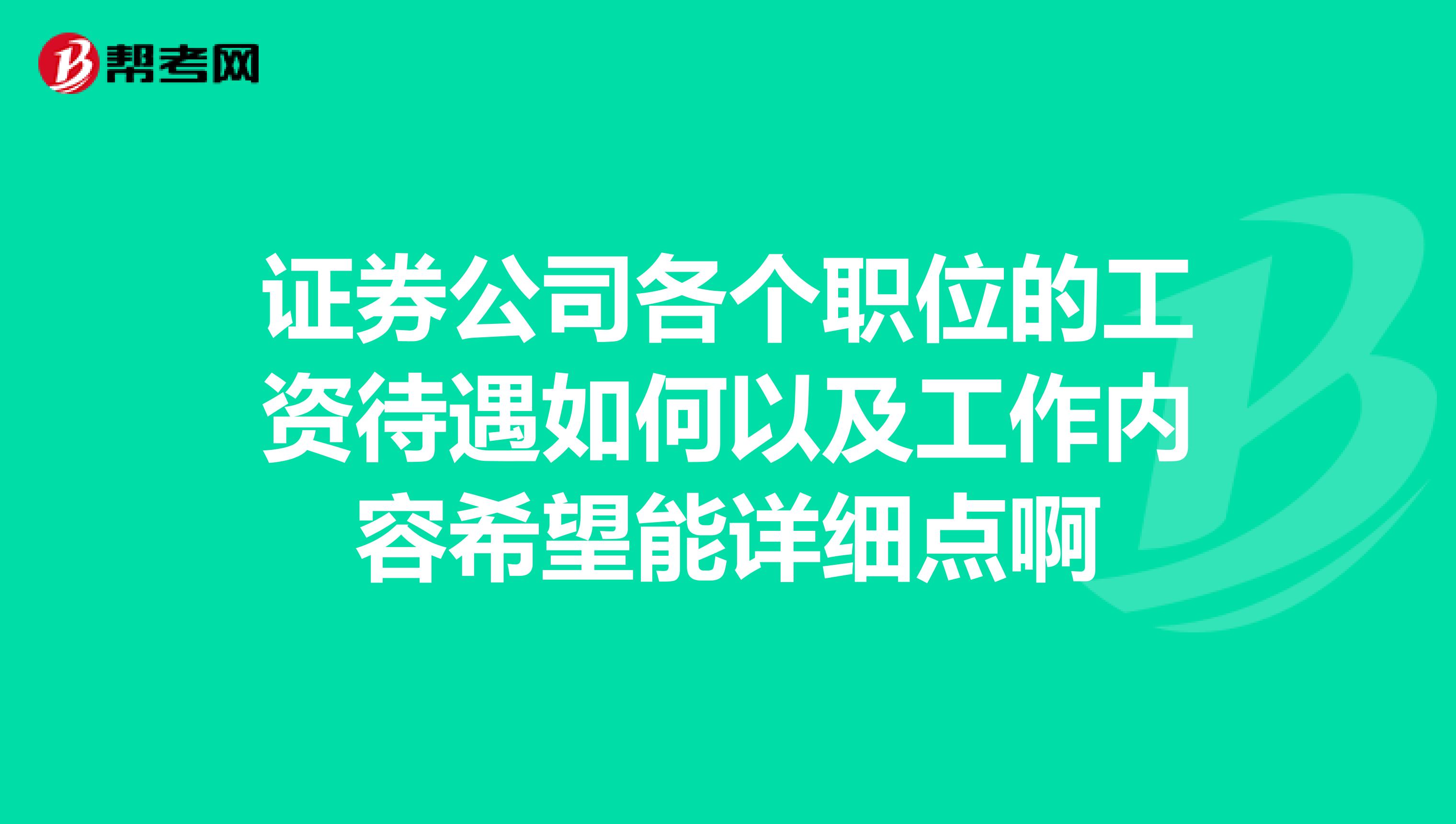 证券公司各个职位的工资待遇如何以及工作内容希望能详细点啊