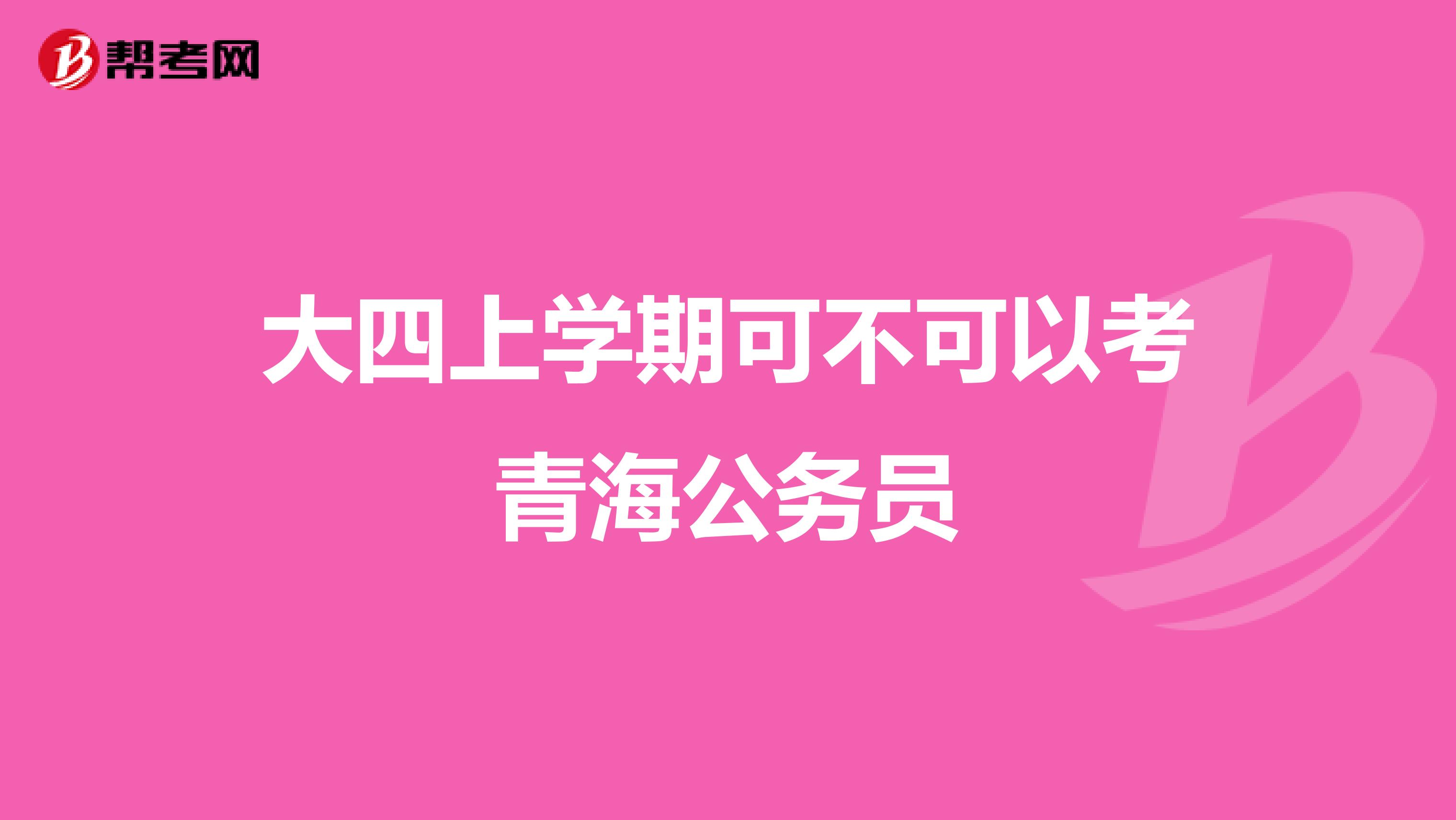 大四上学期可不可以考青海公务员