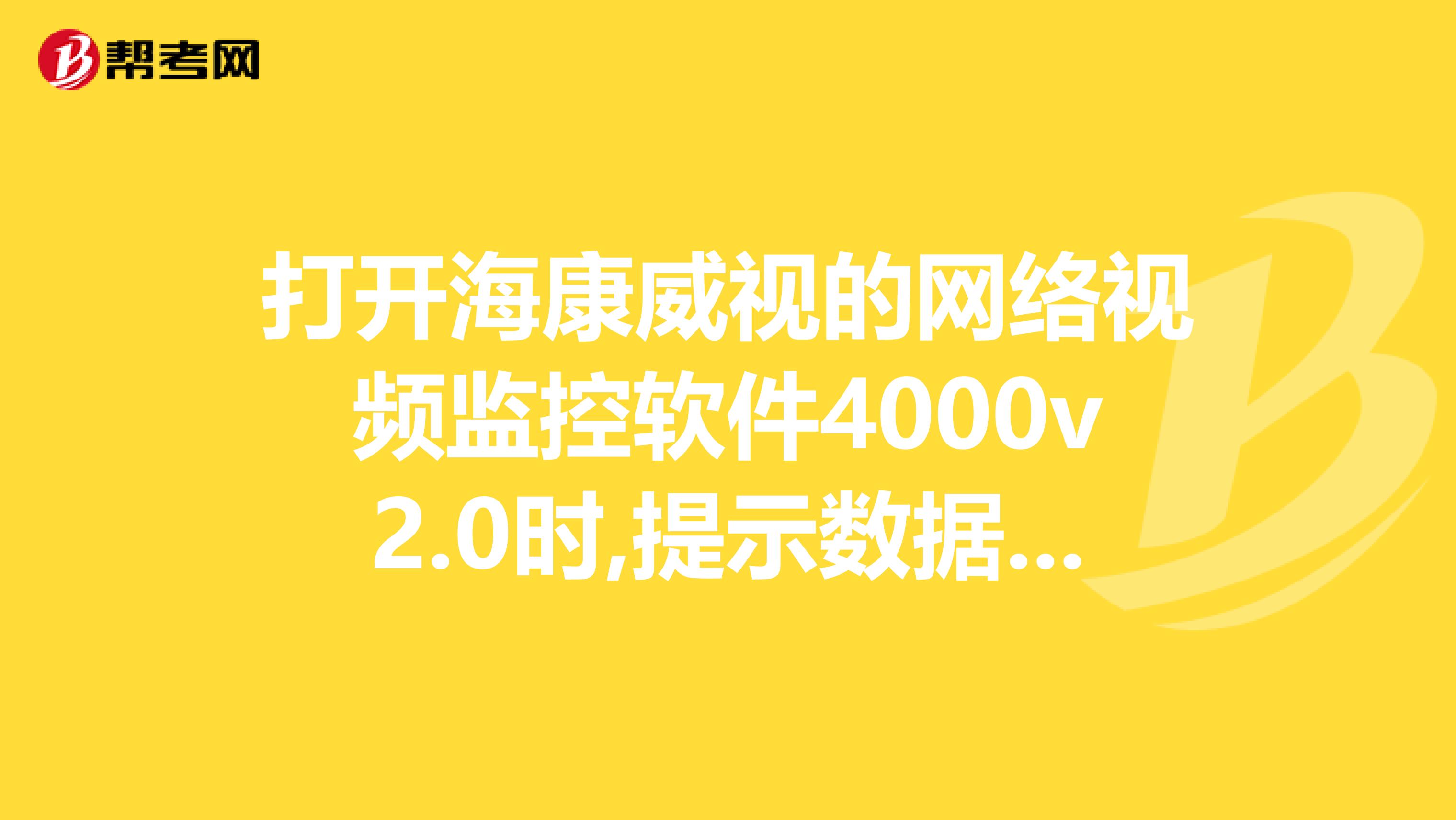 打开海康威视的网络视频监控软件4000v2.0时,提示数据库连接失败