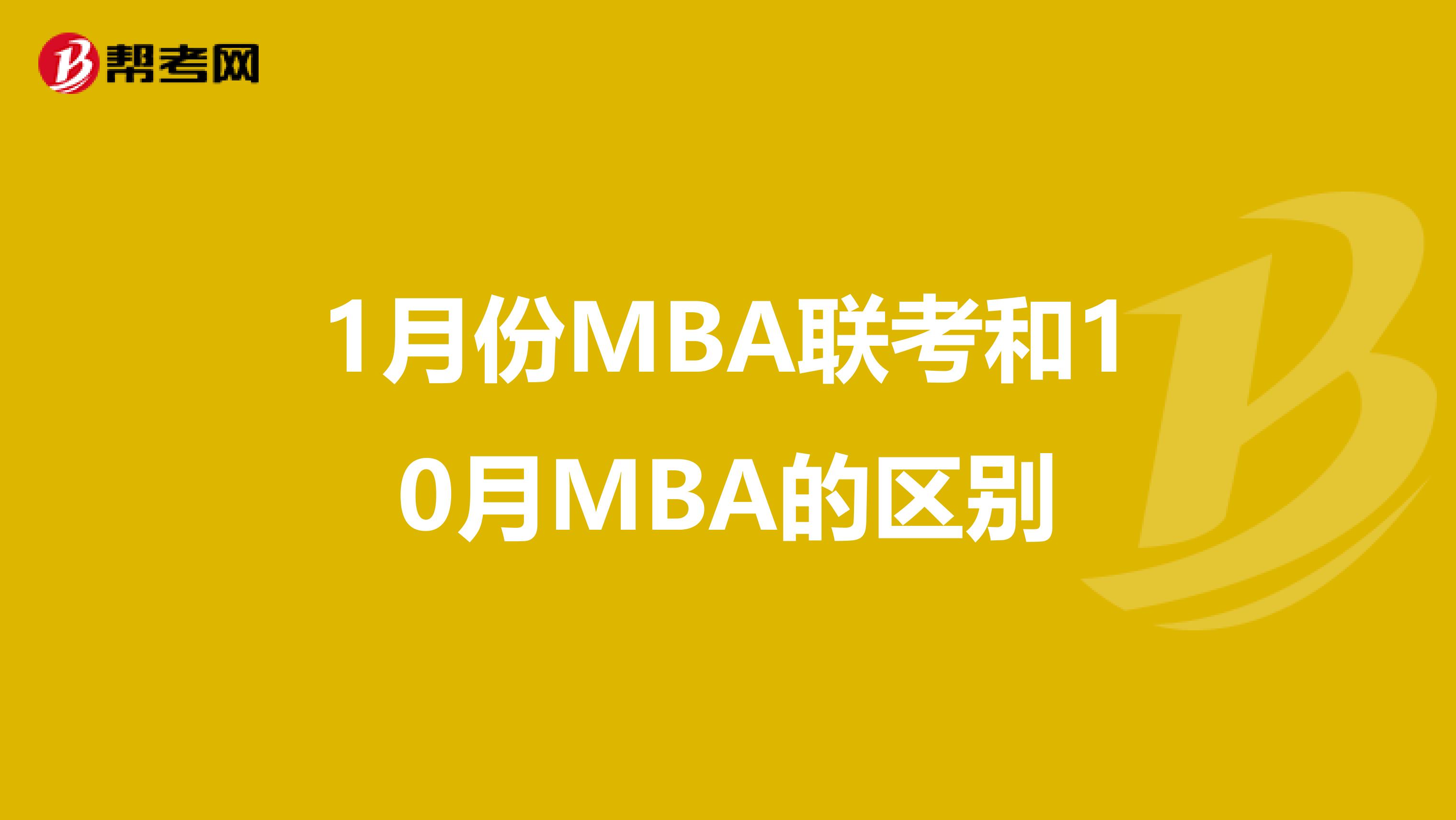 1月份MBA聯考和10月MBA的區別