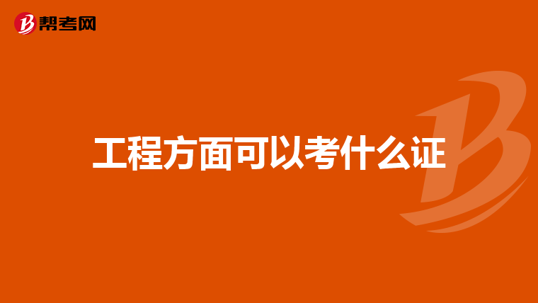 工程方面可以考什么证