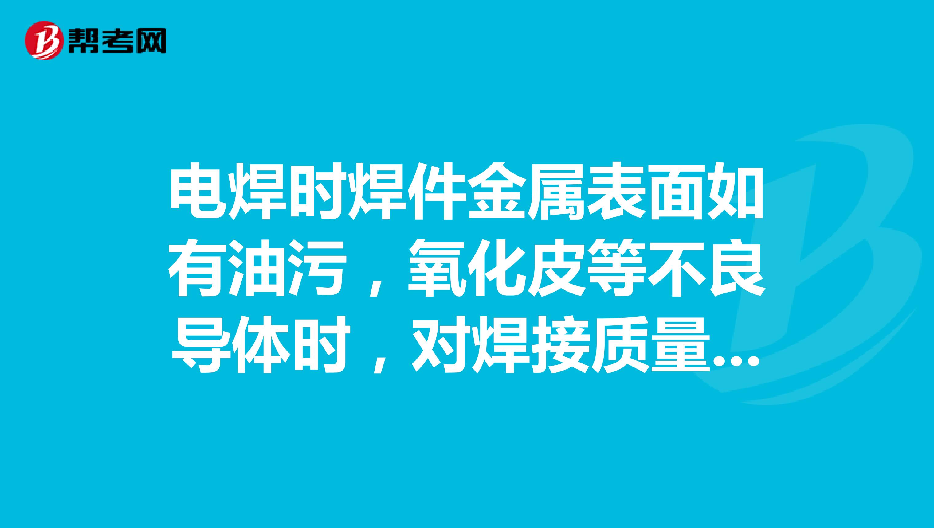 电焊时焊件金属表面如有油污，氧化皮等不良导体时，对焊接质量有哪些影响？