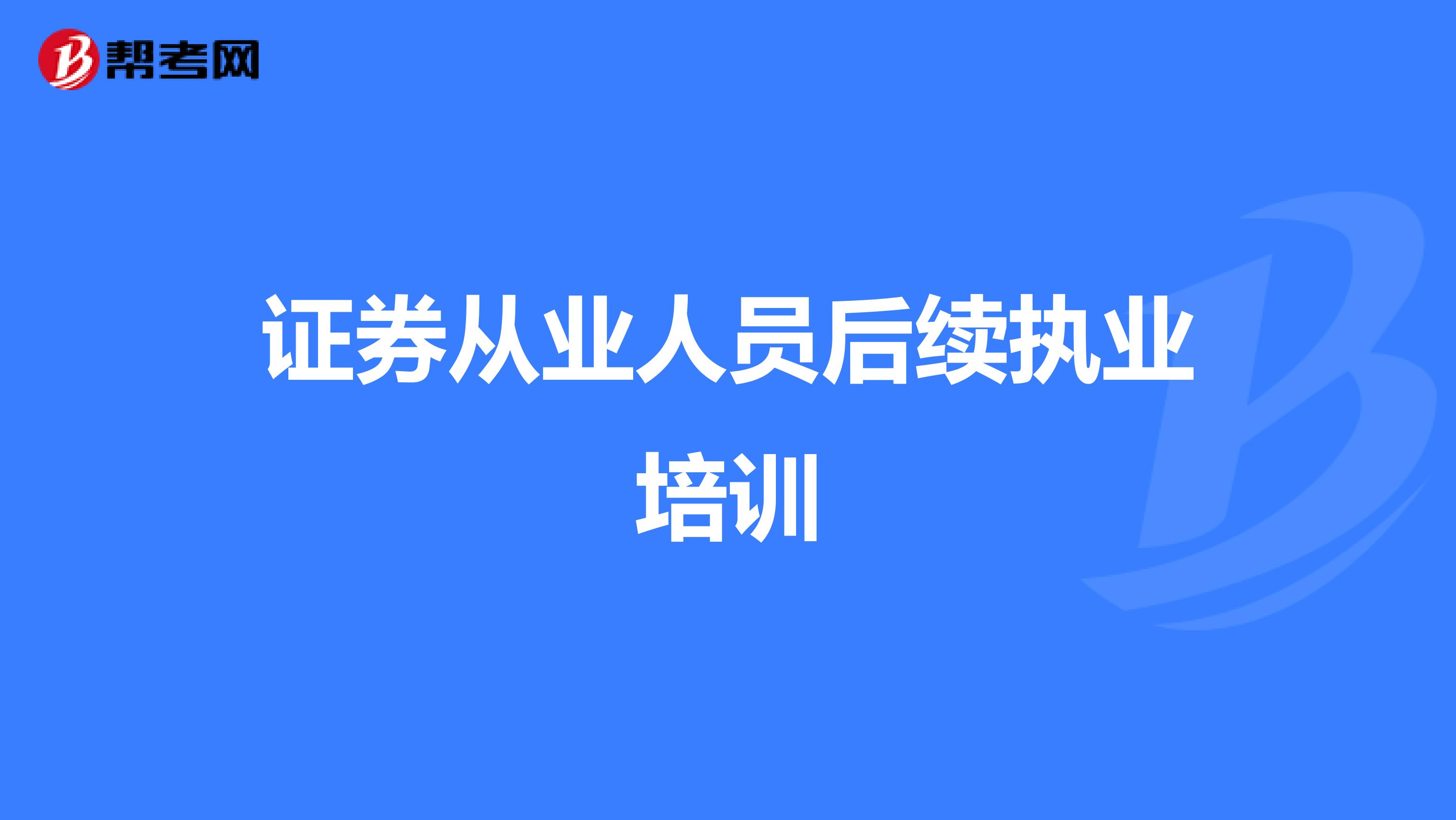 证券从业人员后续执业培训
