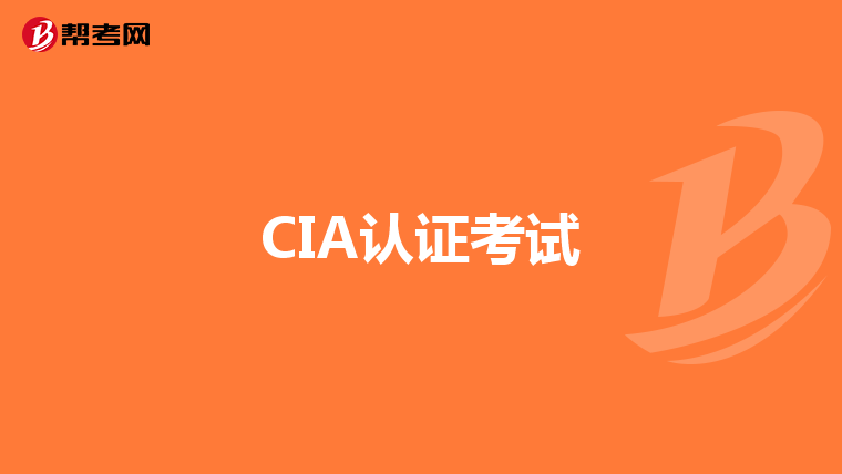 CIA认证考试