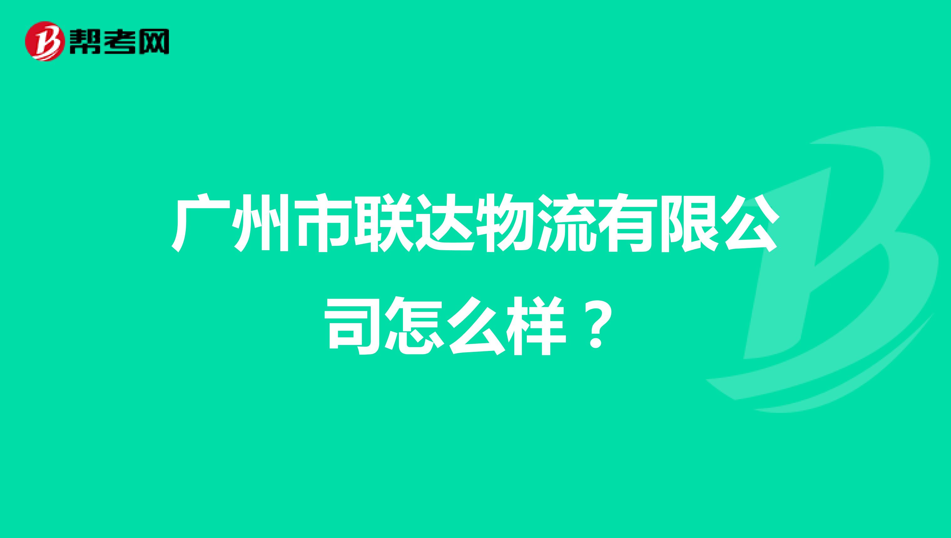 广州市联达物流有限公司怎么样?