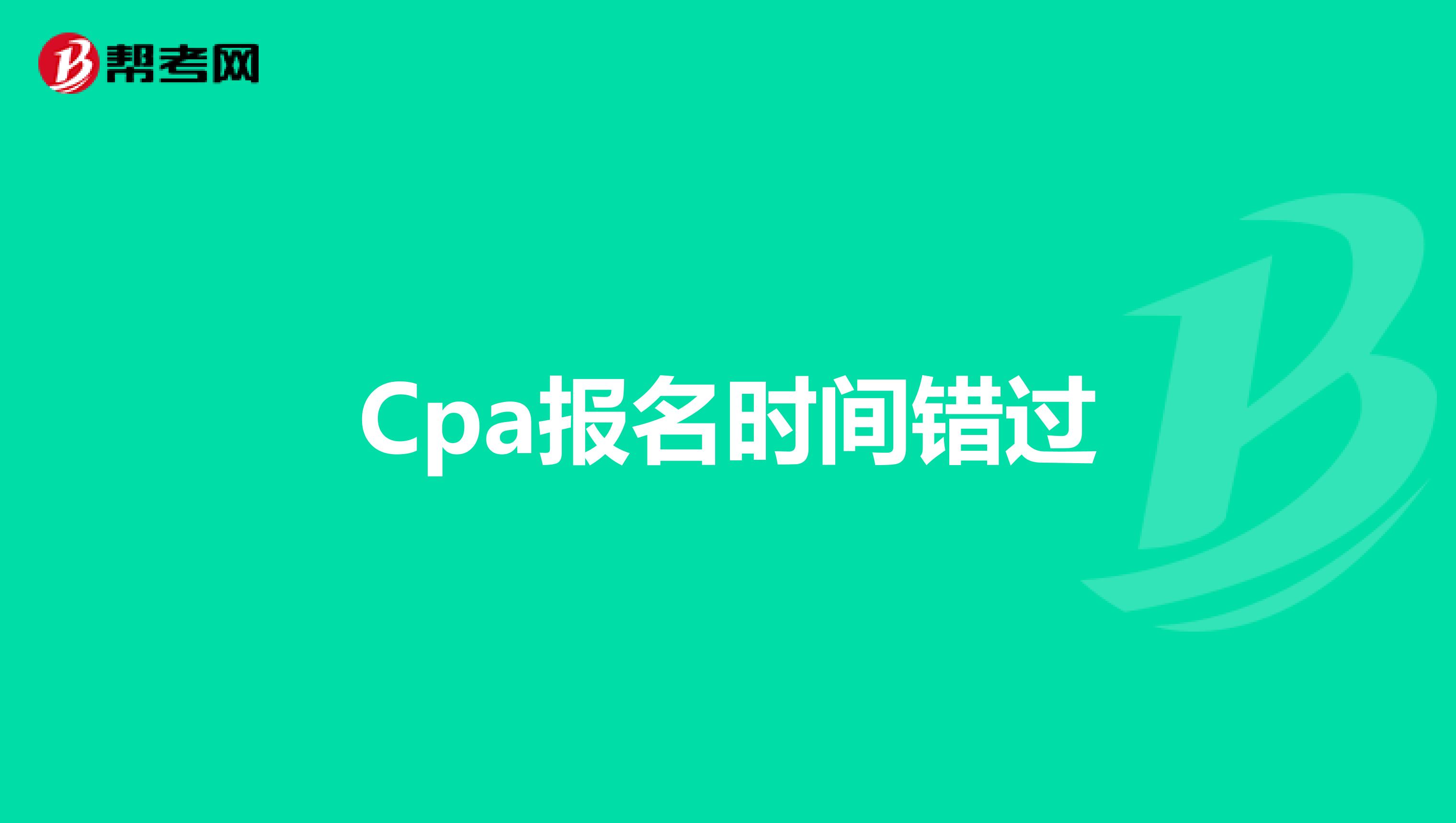 Cpa报名时间错过