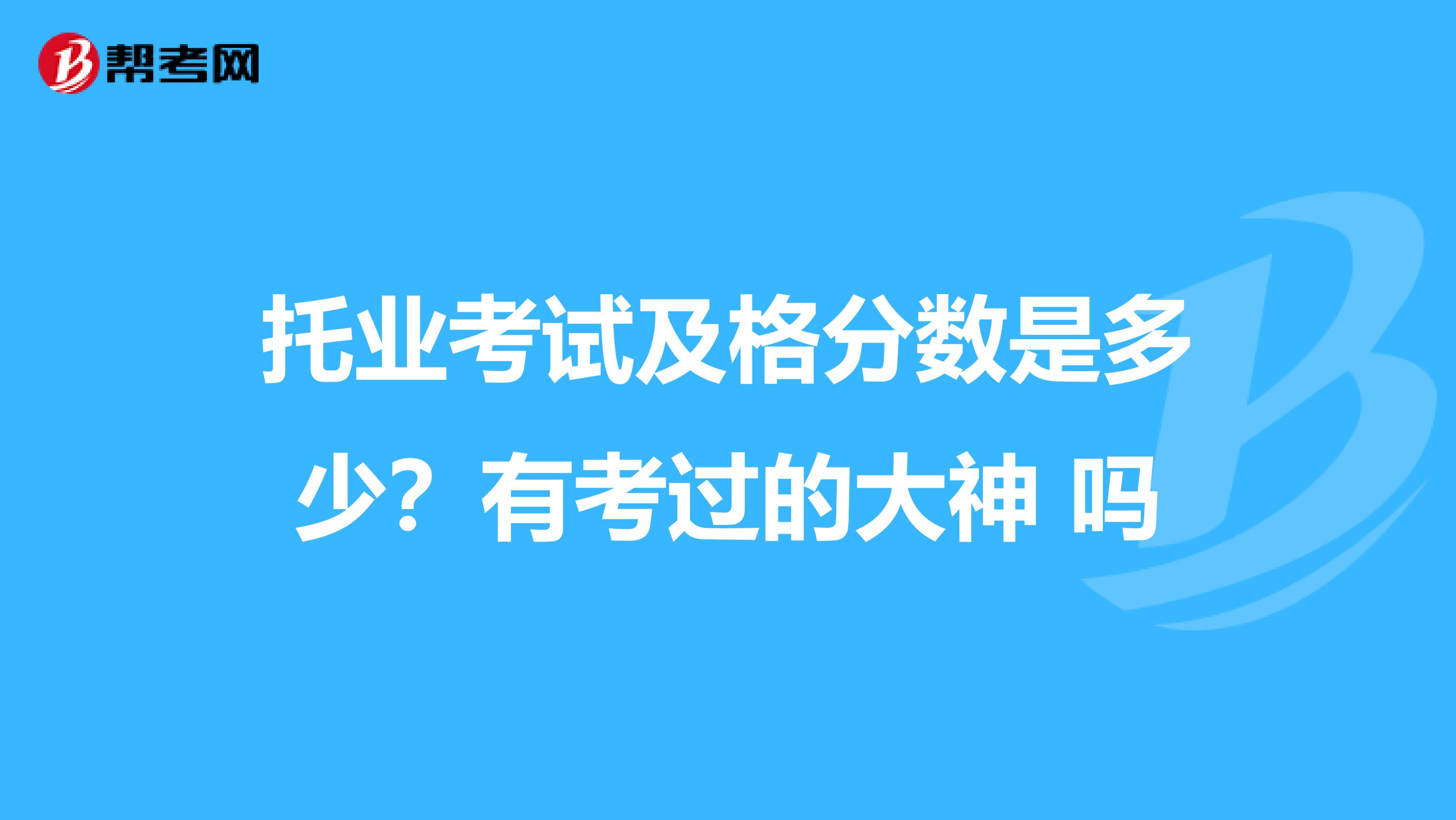 托业考试及格分数是多少?有考过的大神 吗