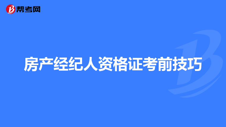 房产经纪人资格证考前技巧