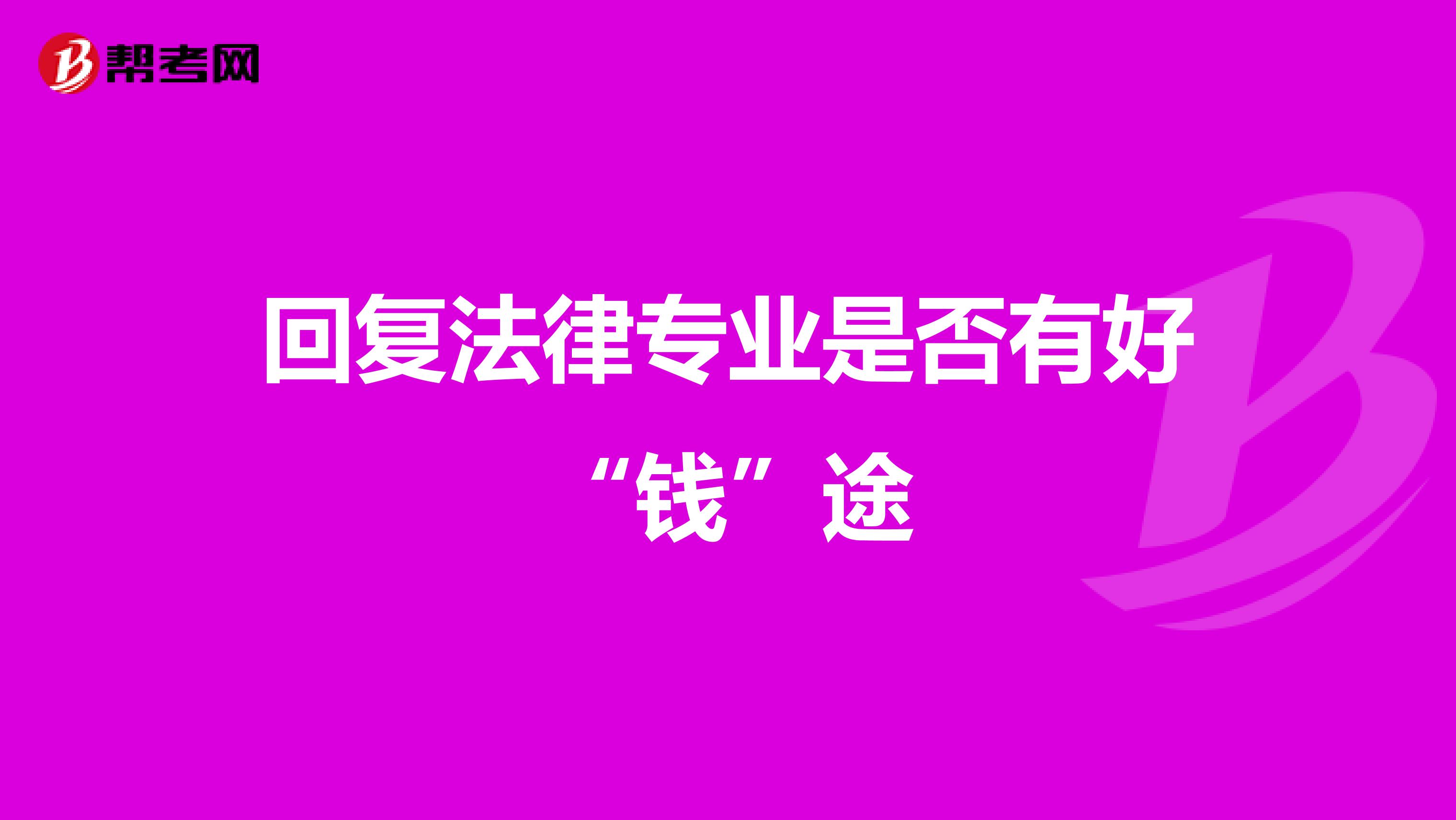 回复法律专业是否有好“钱”途