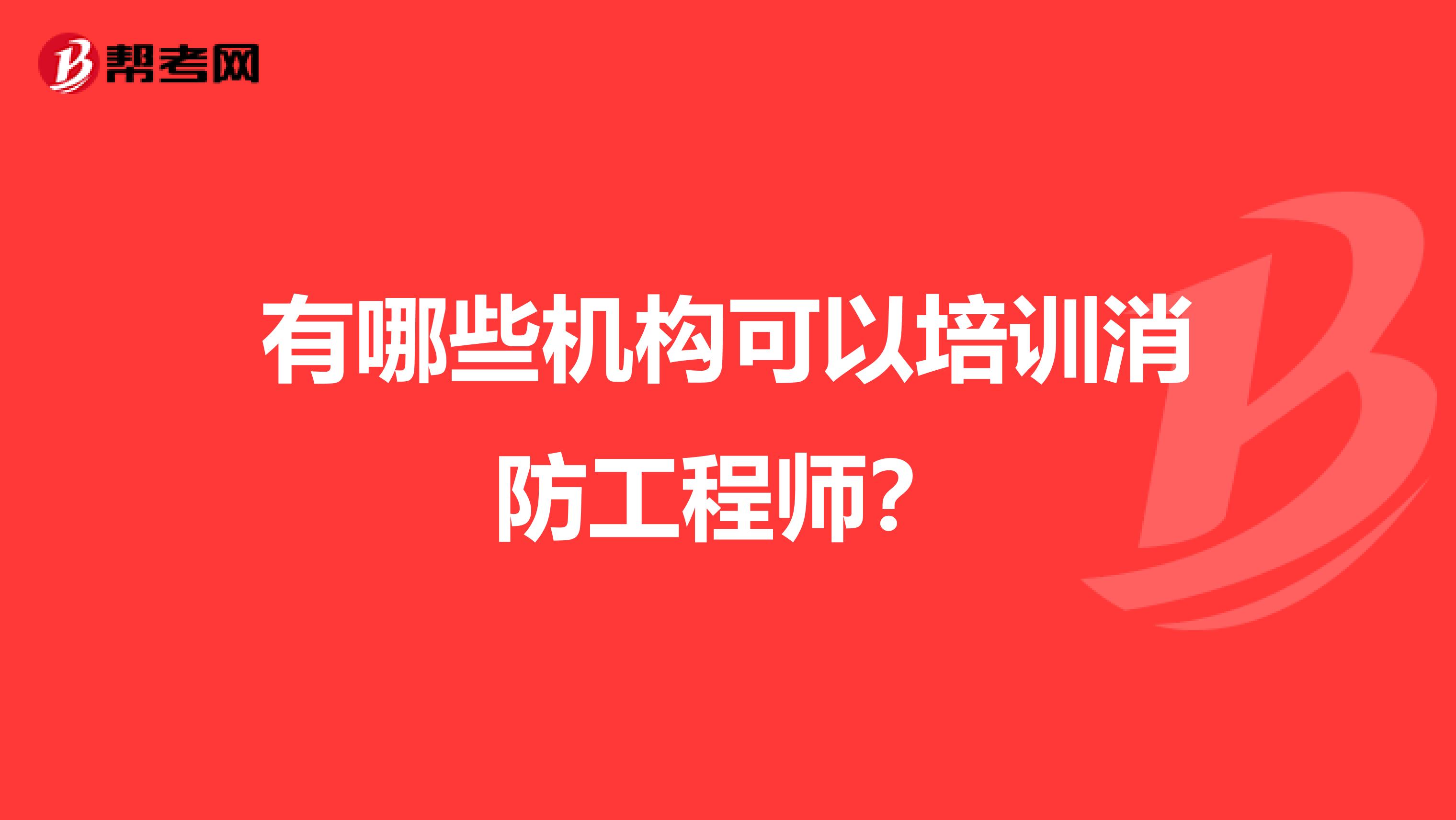 有哪些机构可以培训消防工程师?