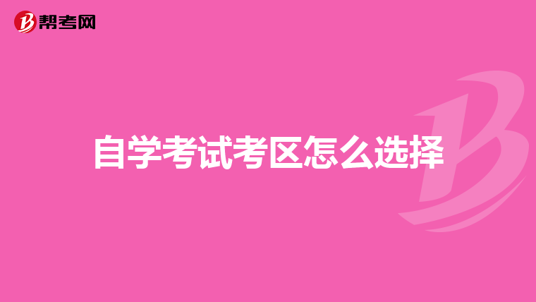 自学考试考区怎么选择