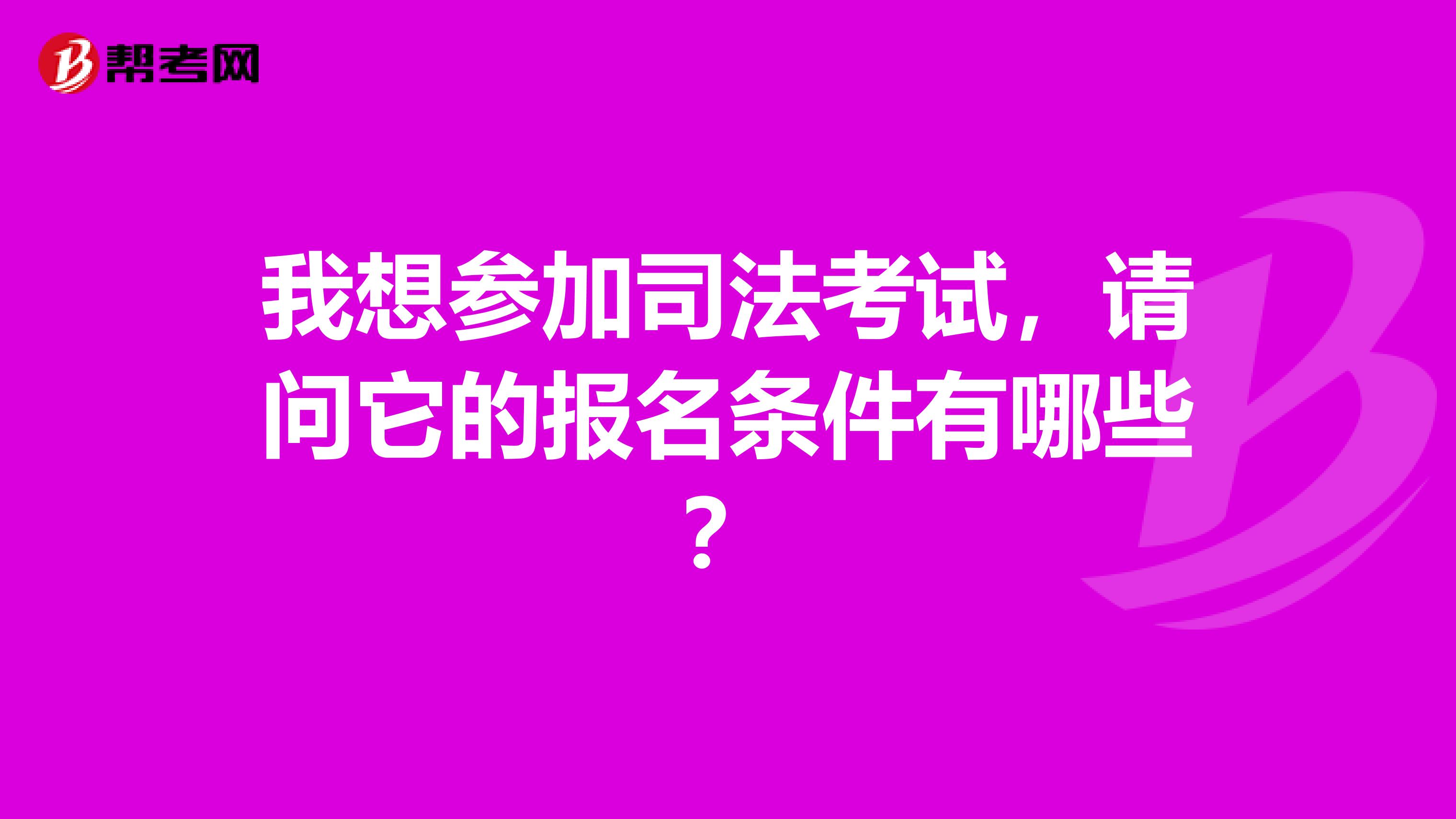 我想参加司法考试，请问它的报名条件有哪些？