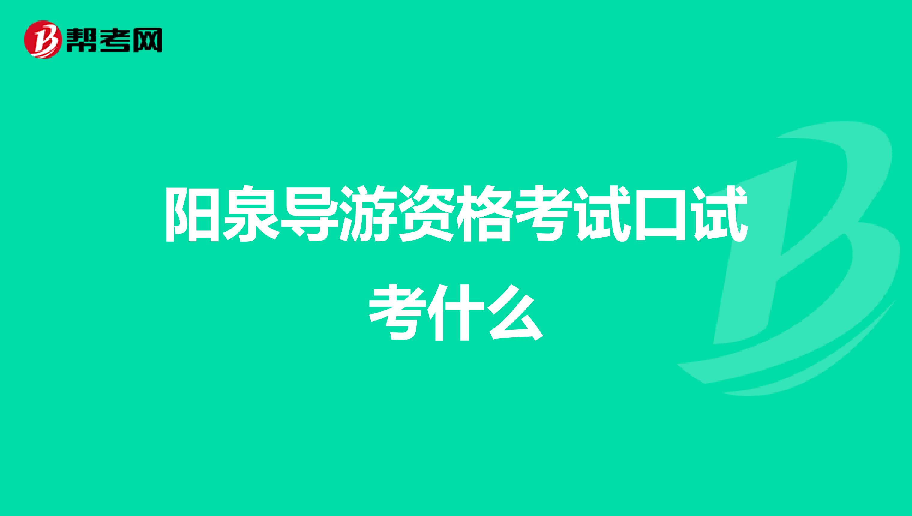 阳泉导游资格考试口试考什么