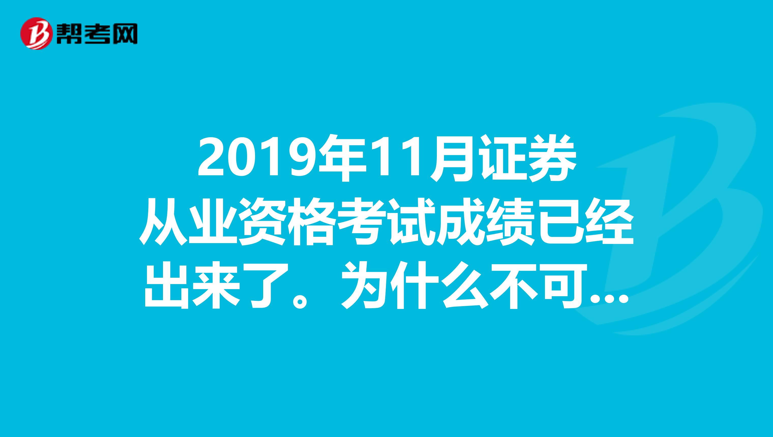 2019年11月证券从业资格考试成绩已经出来了。为什么不可以打印呢?