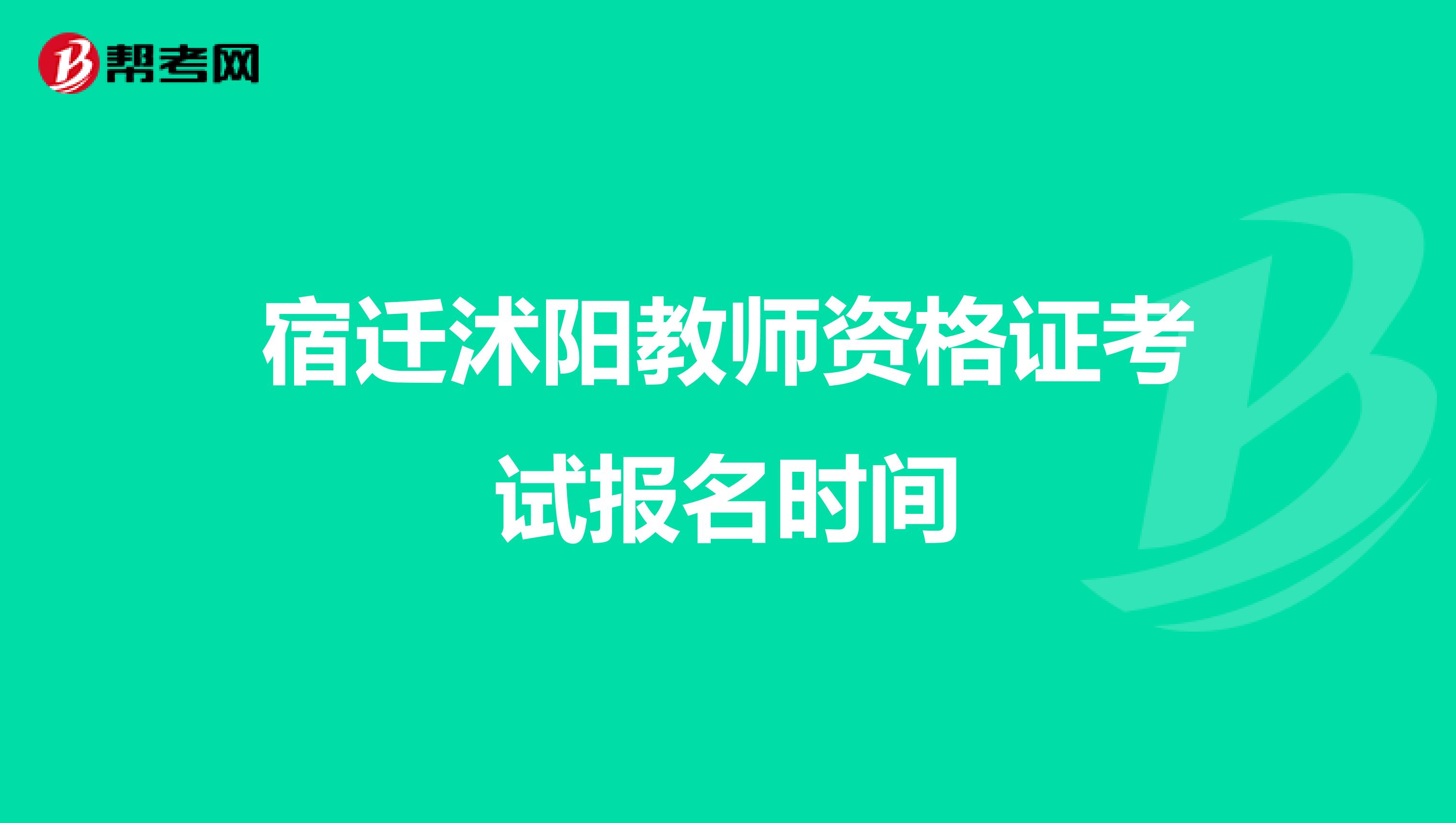 宿迁沭阳教师资格证考试报名时间
