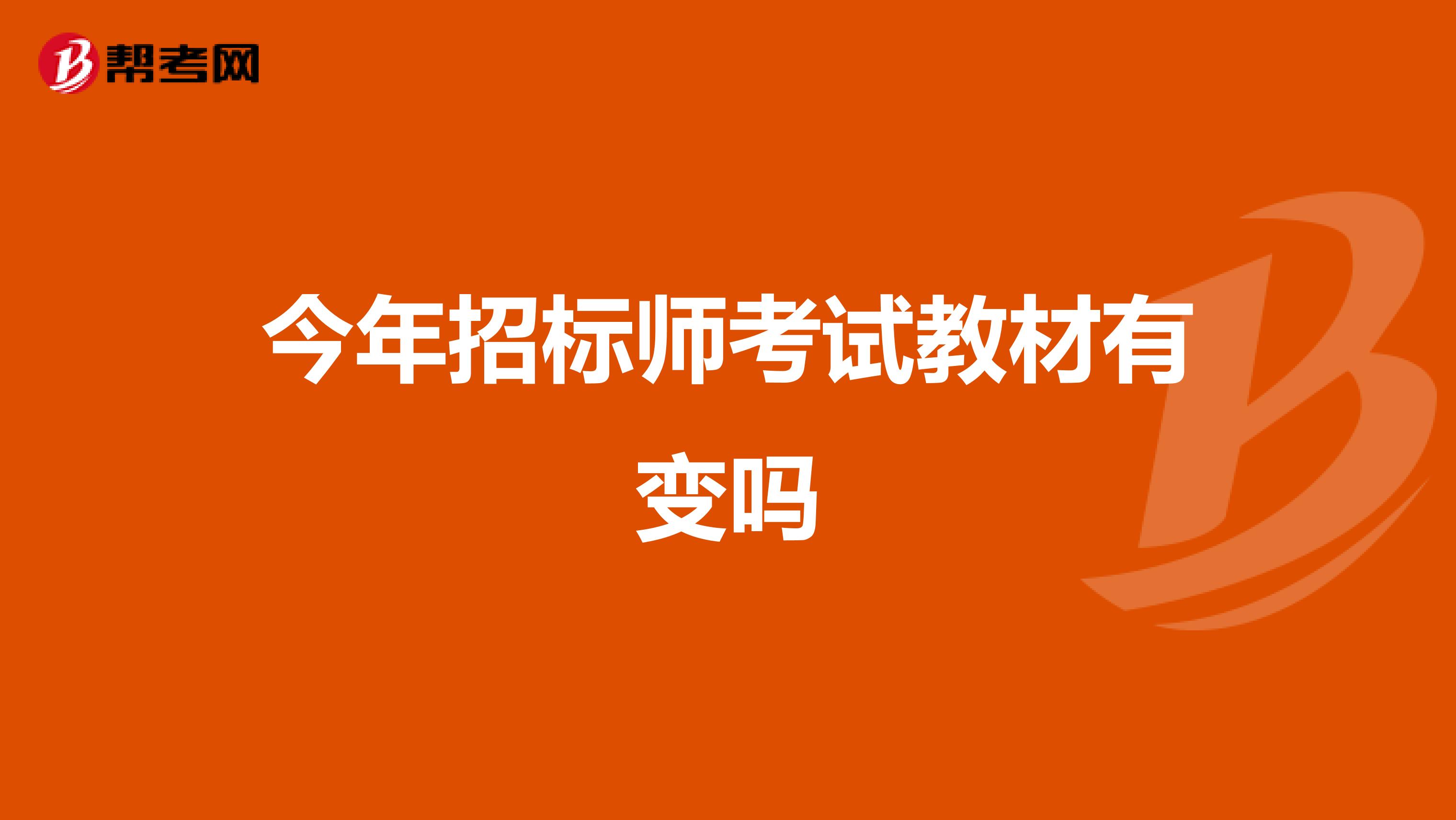 今年招标师考试教材有变吗