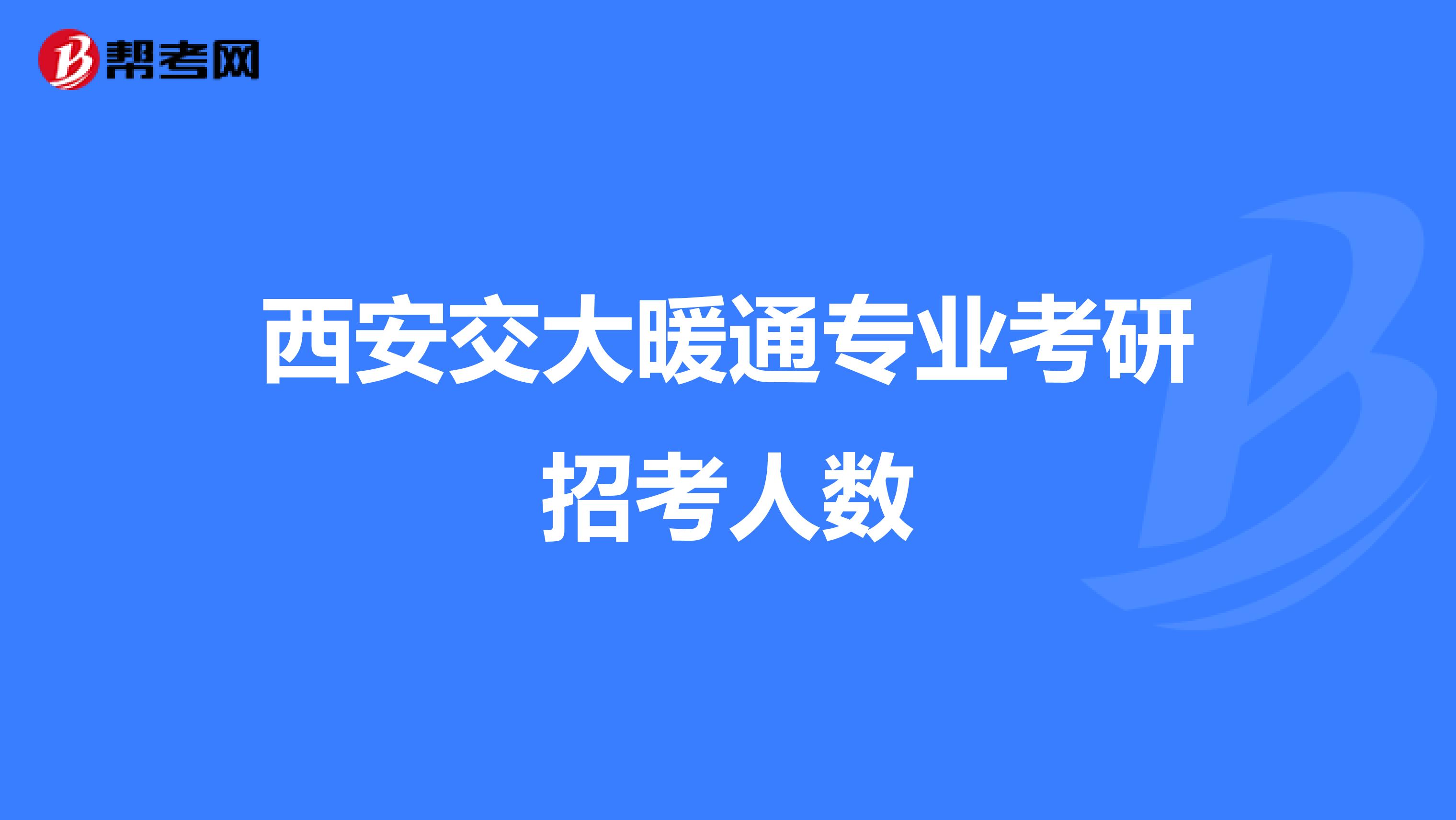 西安交大暖通专业考研招考人数