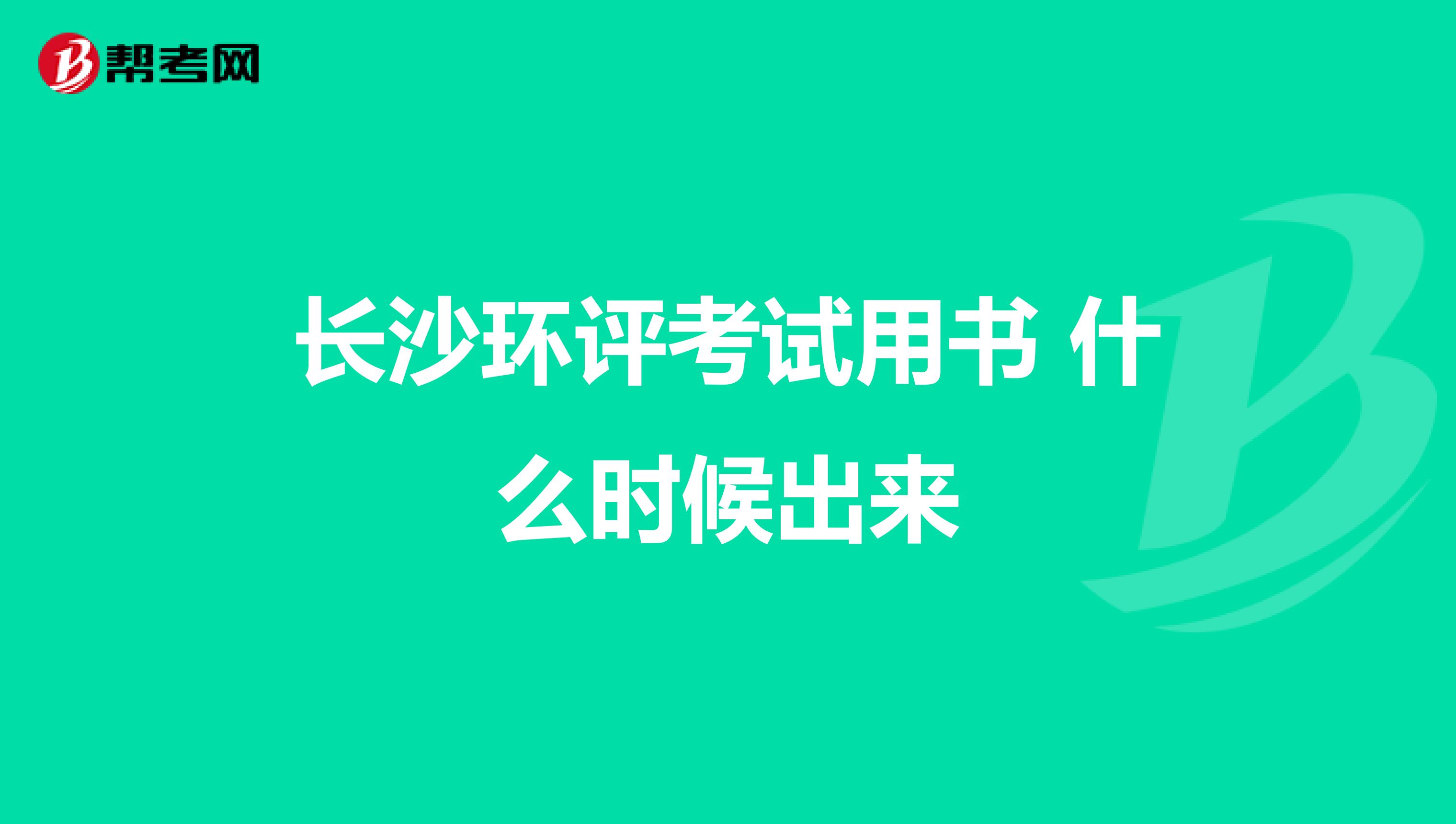 长沙环评考试用书 什么时候出来