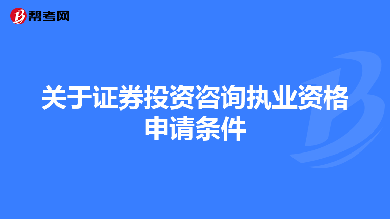 关于证券投资咨询执业资格申请条件
