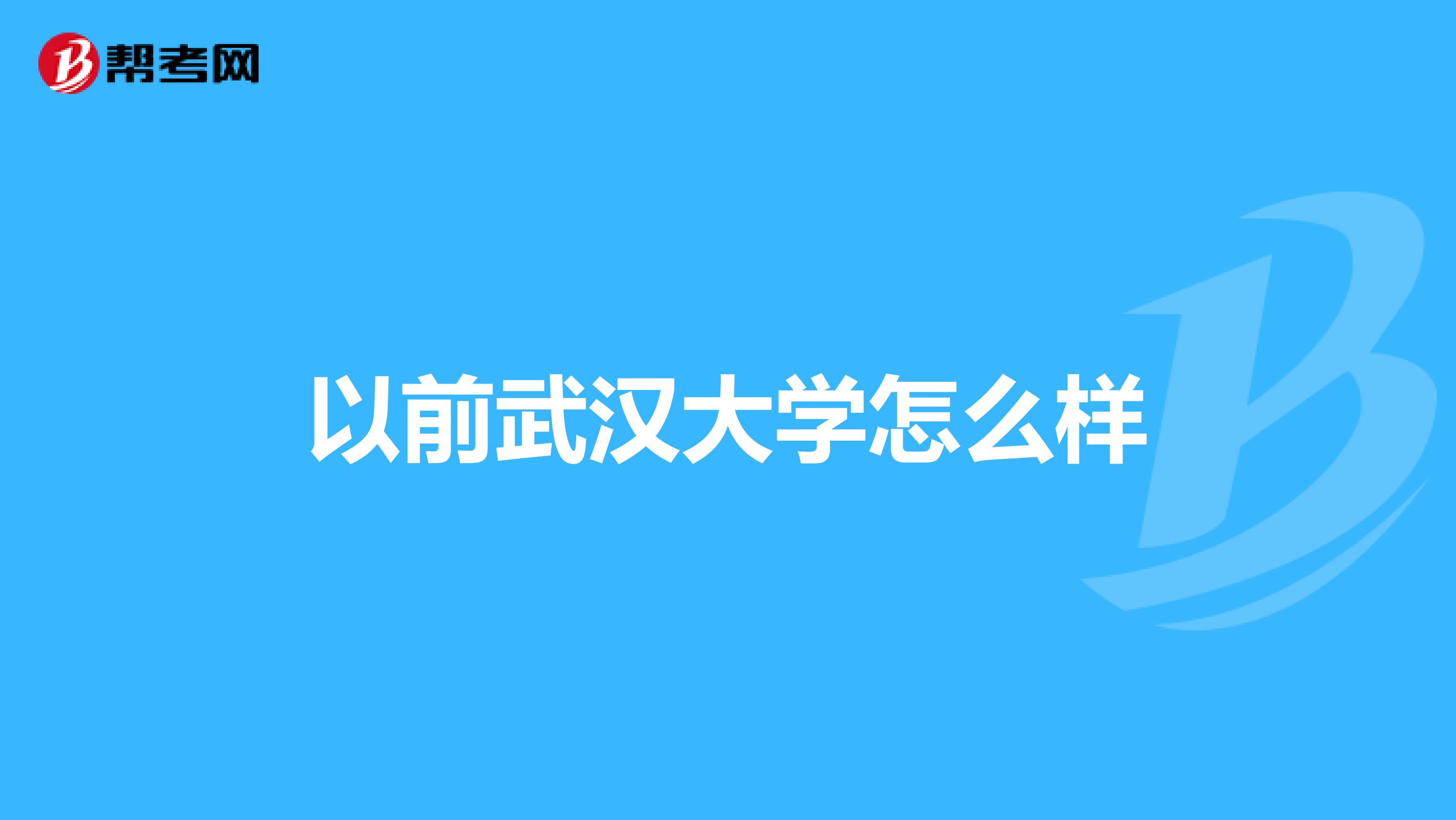 以前武汉大学怎么样